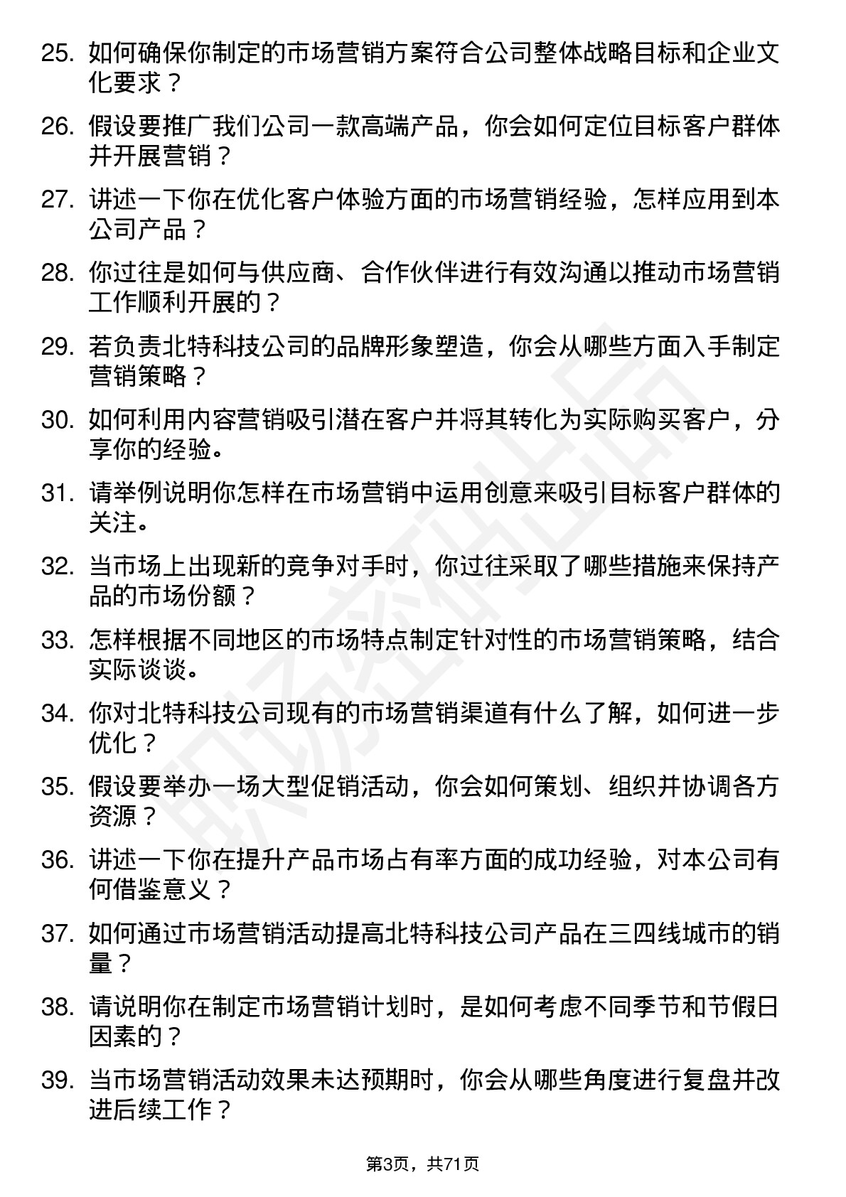 48道北特科技市场营销专员岗位面试题库及参考回答含考察点分析