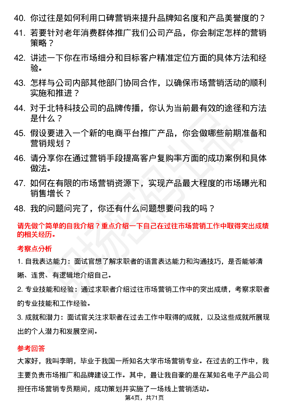 48道北特科技市场营销专员岗位面试题库及参考回答含考察点分析