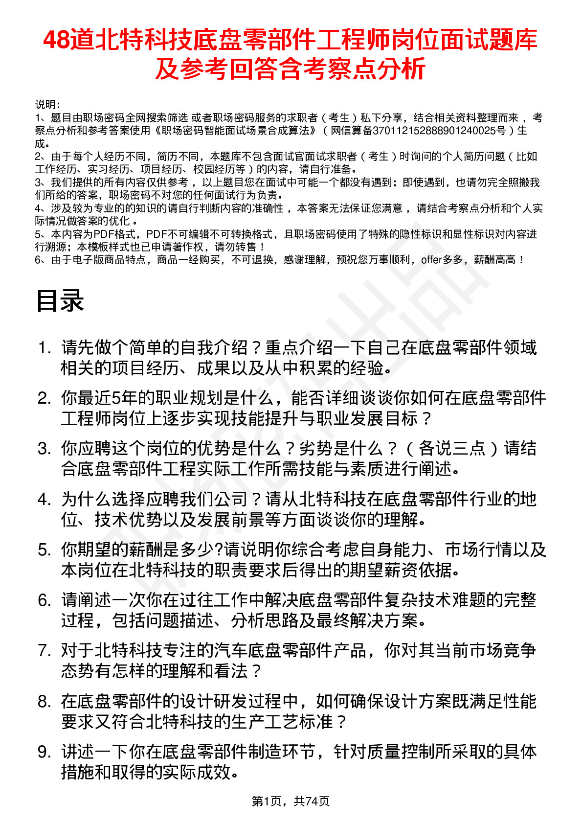 48道北特科技底盘零部件工程师岗位面试题库及参考回答含考察点分析