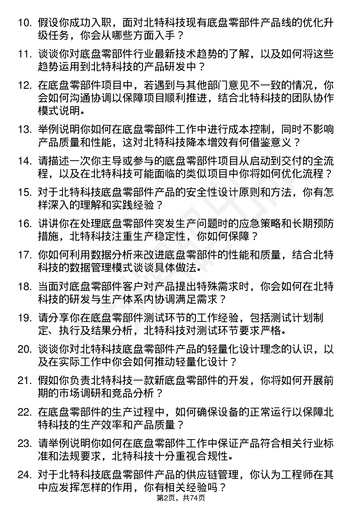 48道北特科技底盘零部件工程师岗位面试题库及参考回答含考察点分析