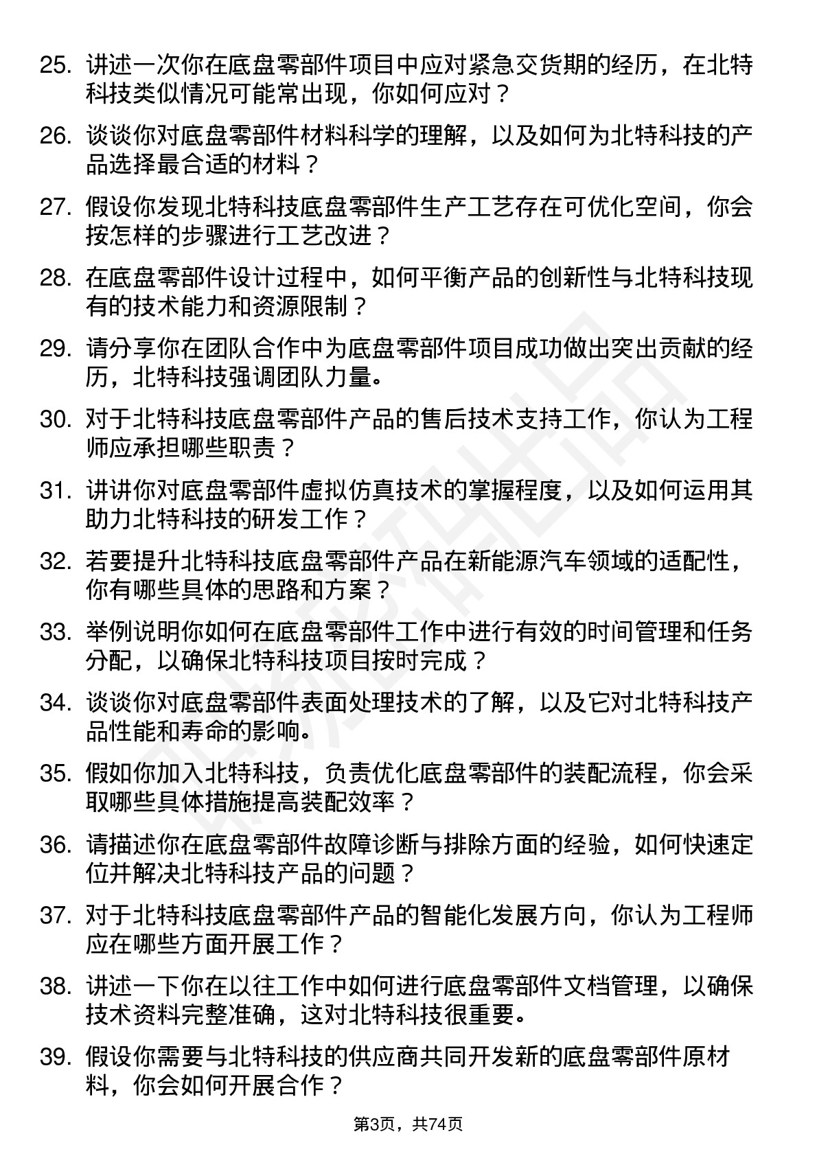 48道北特科技底盘零部件工程师岗位面试题库及参考回答含考察点分析