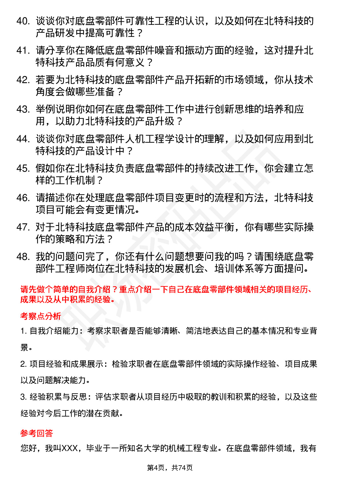 48道北特科技底盘零部件工程师岗位面试题库及参考回答含考察点分析