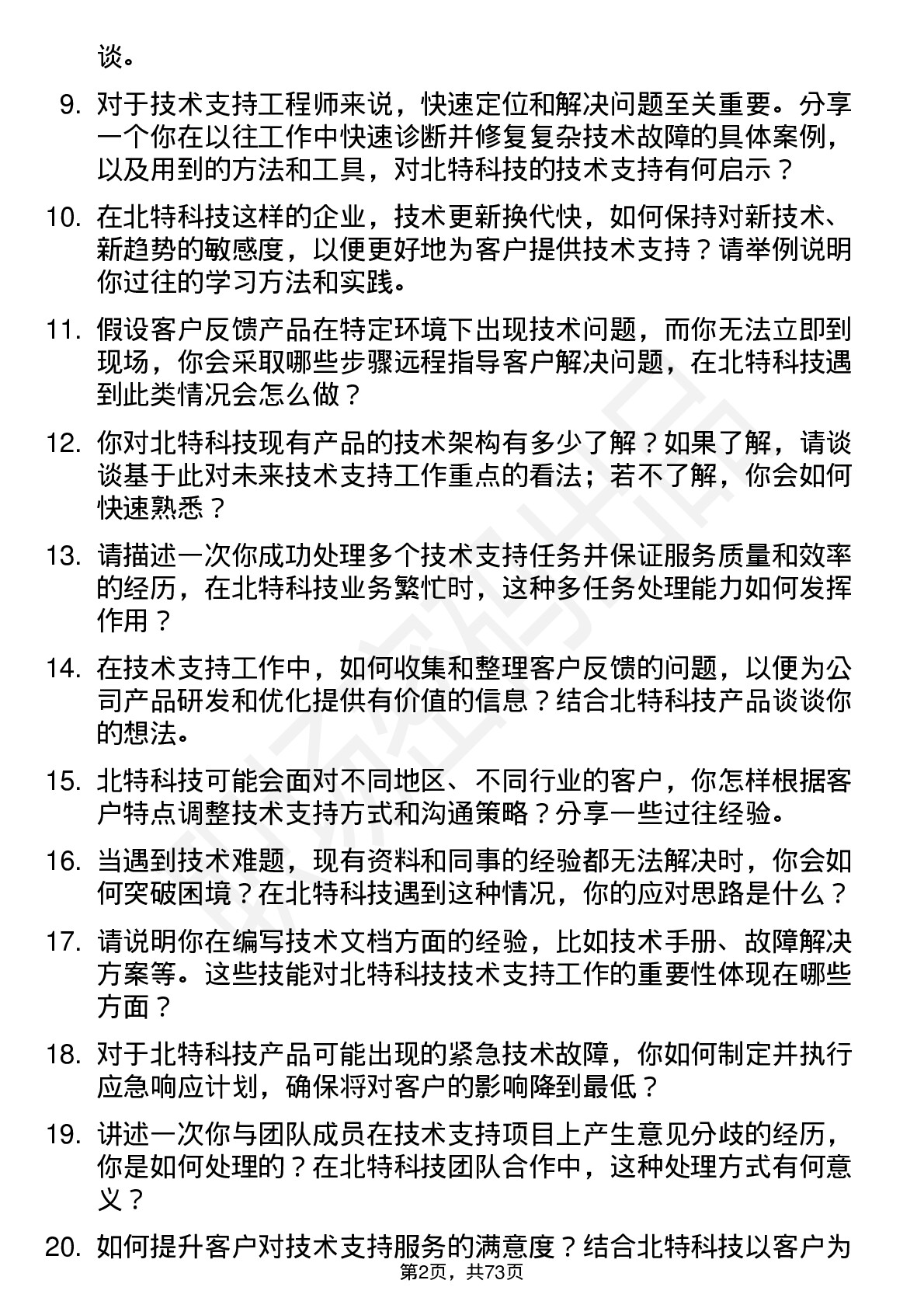 48道北特科技技术支持工程师岗位面试题库及参考回答含考察点分析