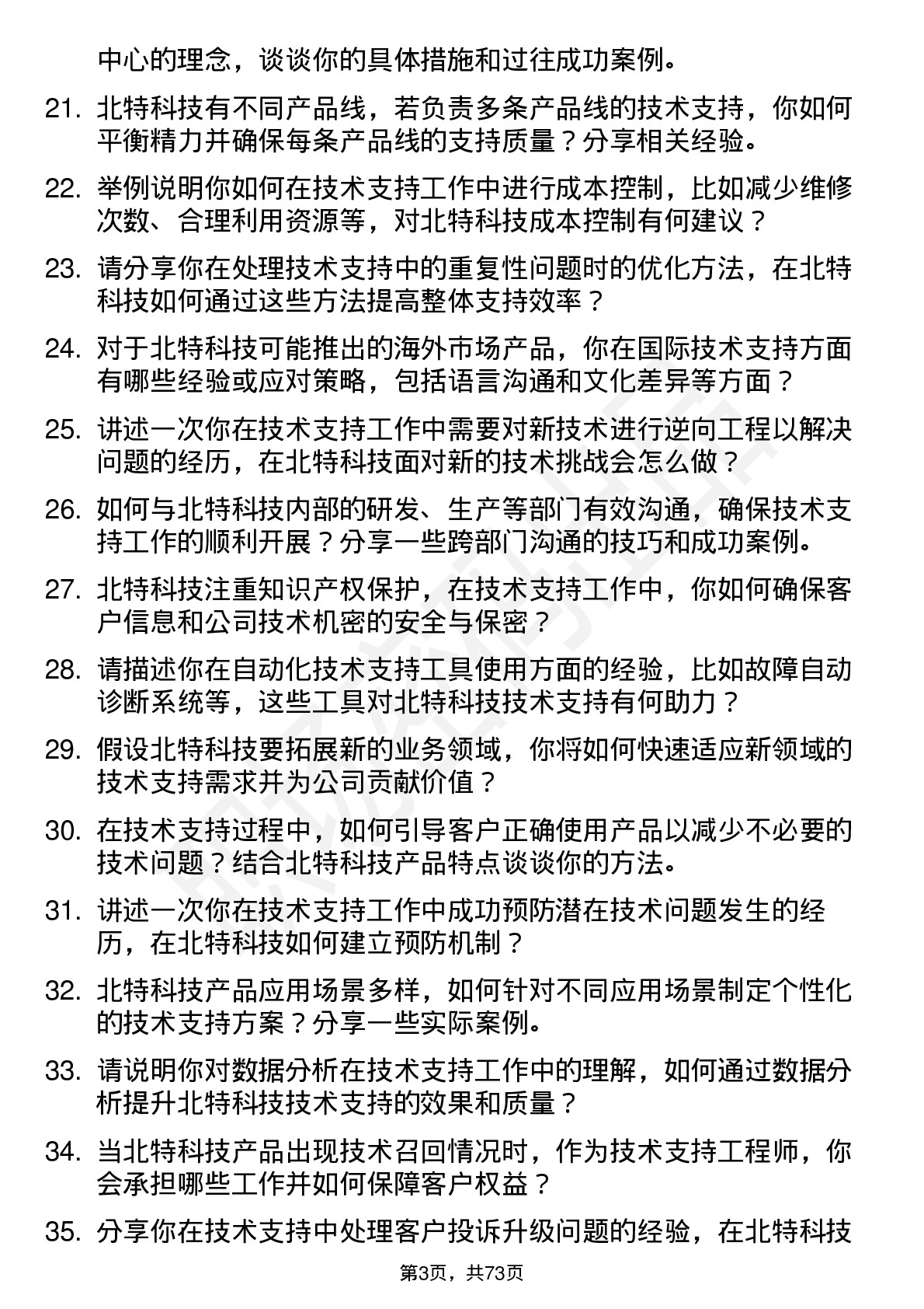 48道北特科技技术支持工程师岗位面试题库及参考回答含考察点分析