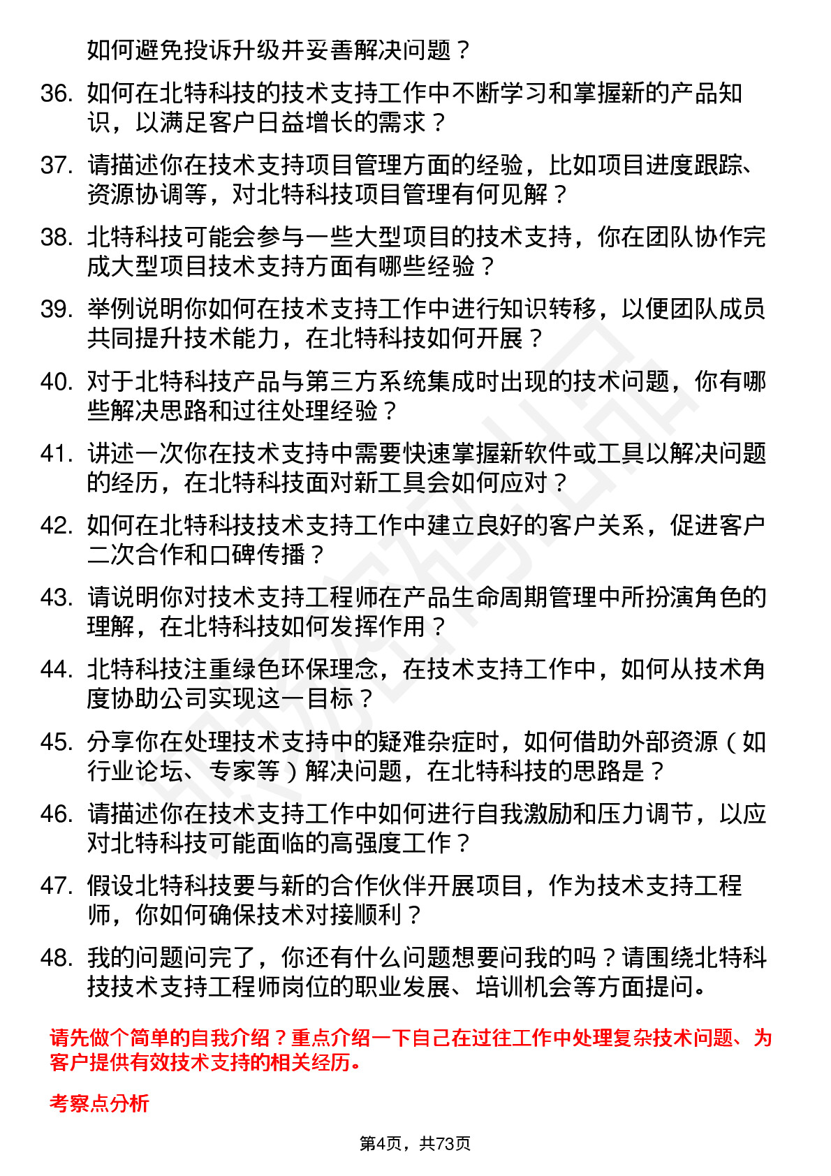 48道北特科技技术支持工程师岗位面试题库及参考回答含考察点分析