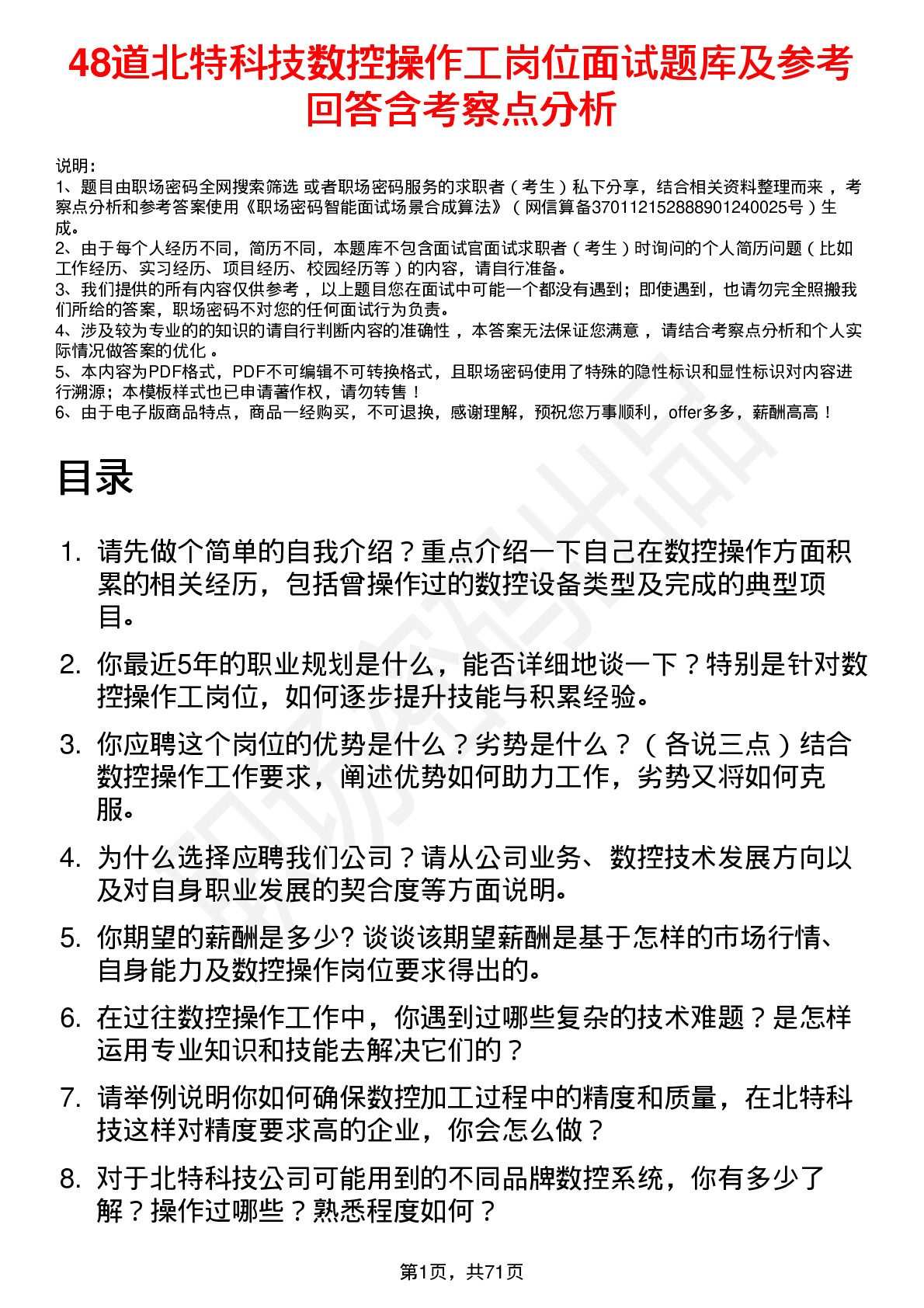 48道北特科技数控操作工岗位面试题库及参考回答含考察点分析