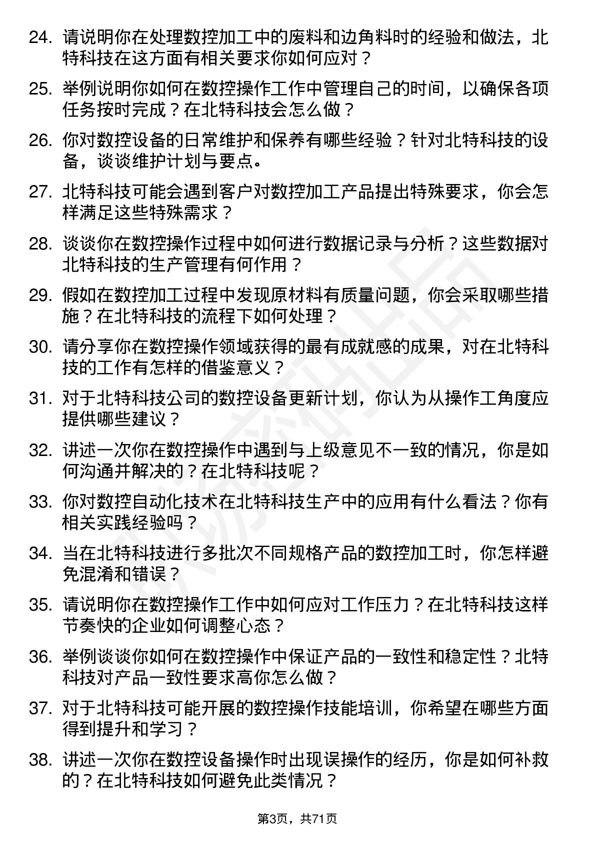 48道北特科技数控操作工岗位面试题库及参考回答含考察点分析