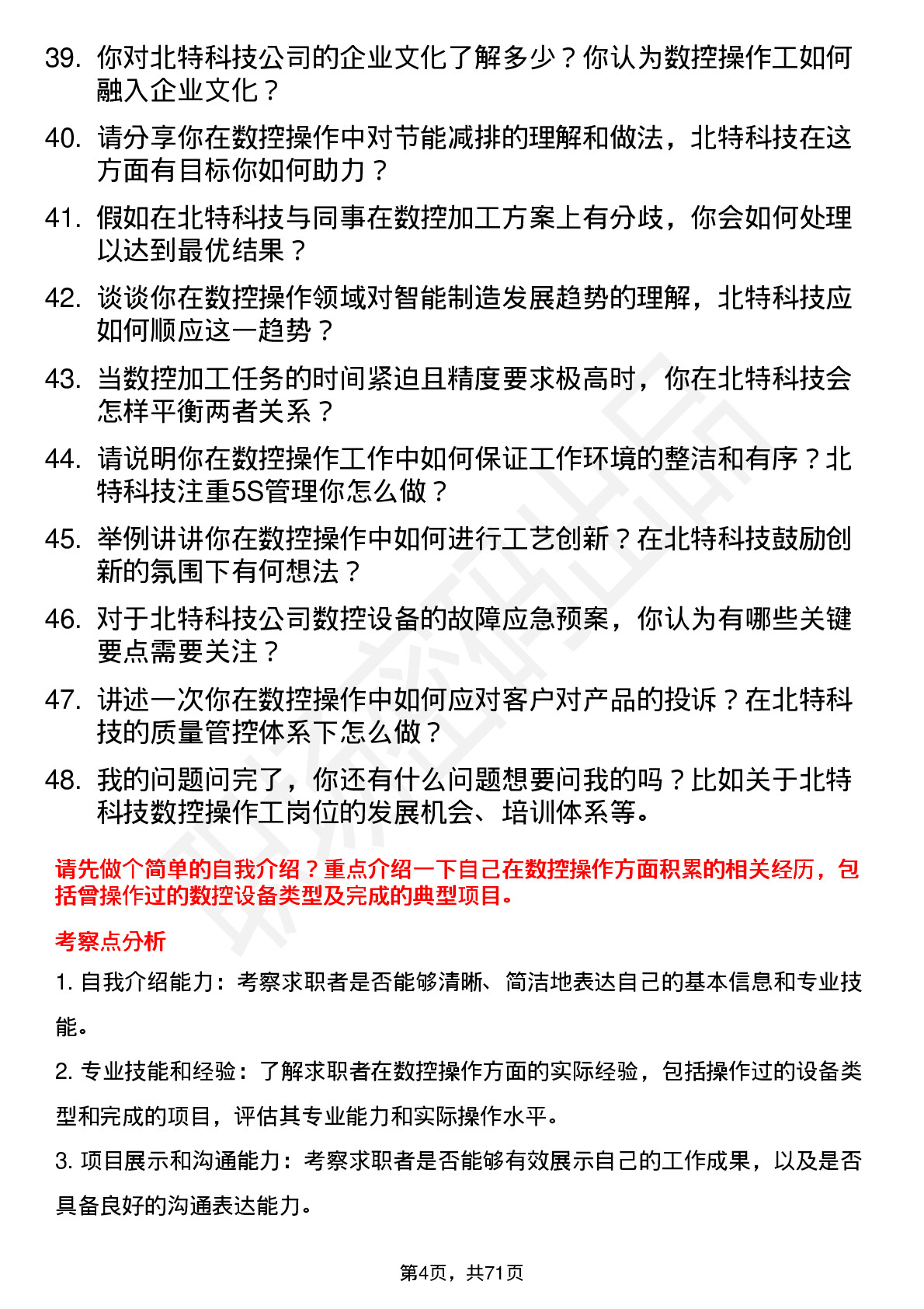 48道北特科技数控操作工岗位面试题库及参考回答含考察点分析