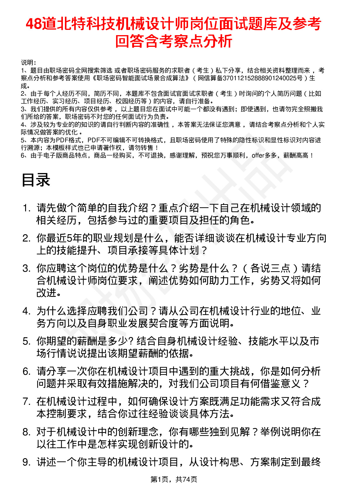 48道北特科技机械设计师岗位面试题库及参考回答含考察点分析