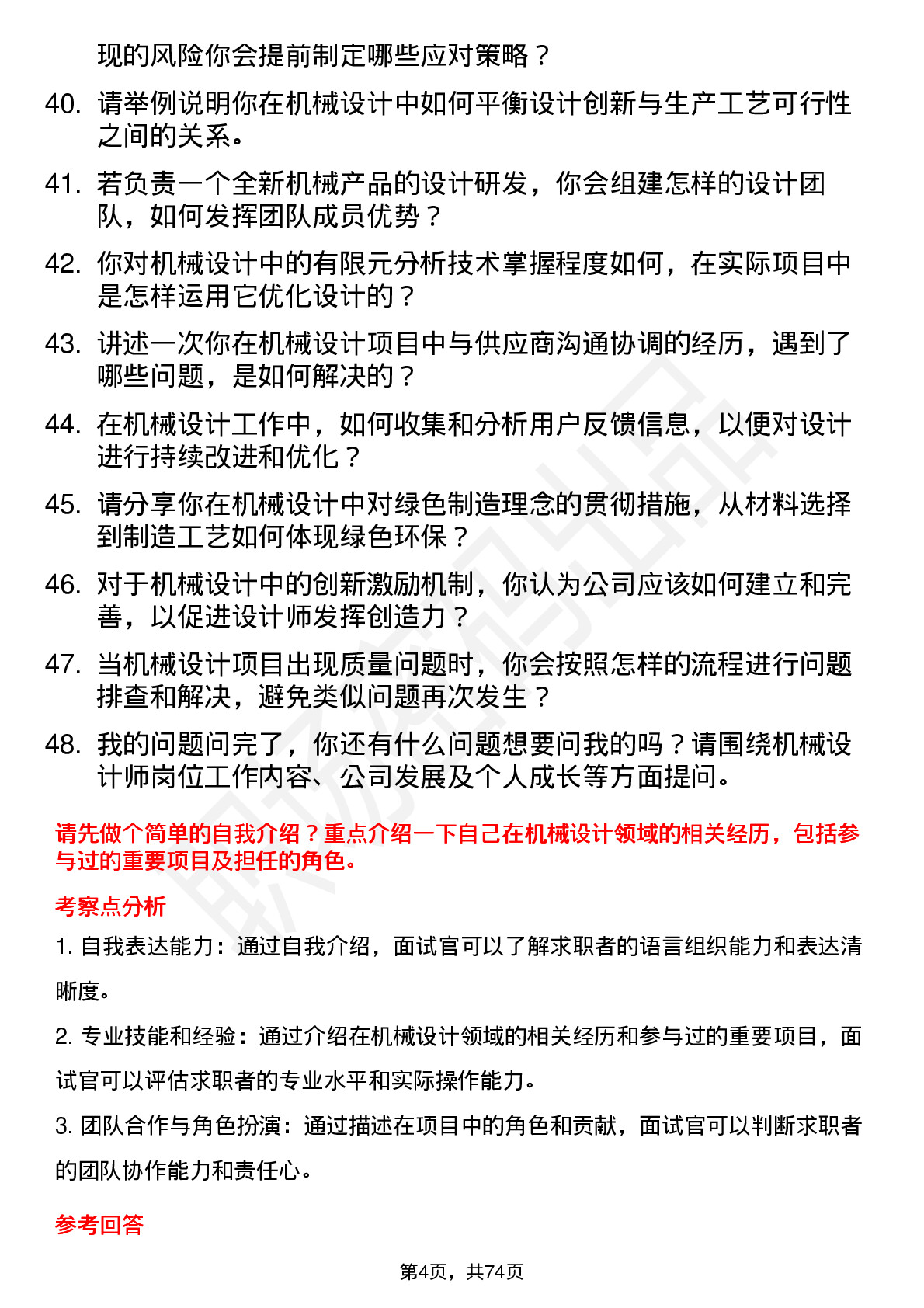 48道北特科技机械设计师岗位面试题库及参考回答含考察点分析