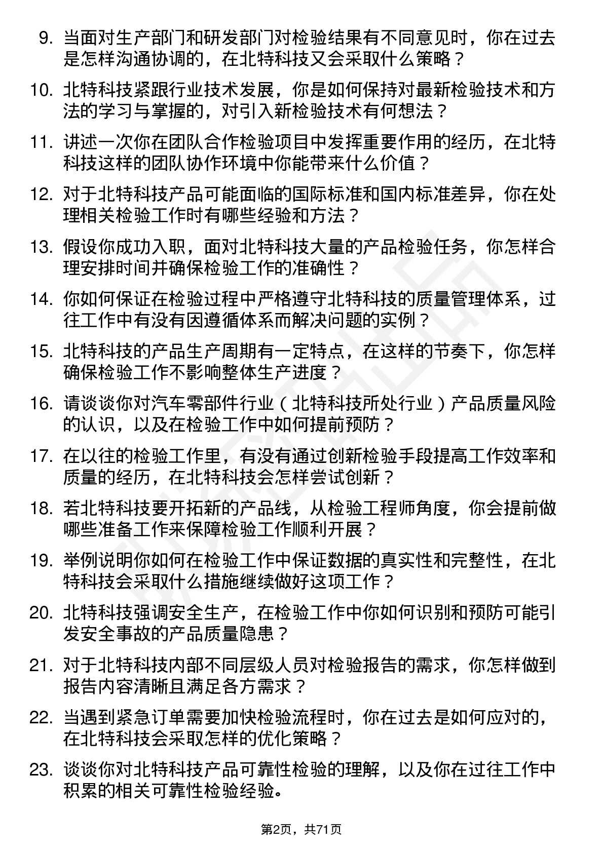 48道北特科技检验工程师岗位面试题库及参考回答含考察点分析