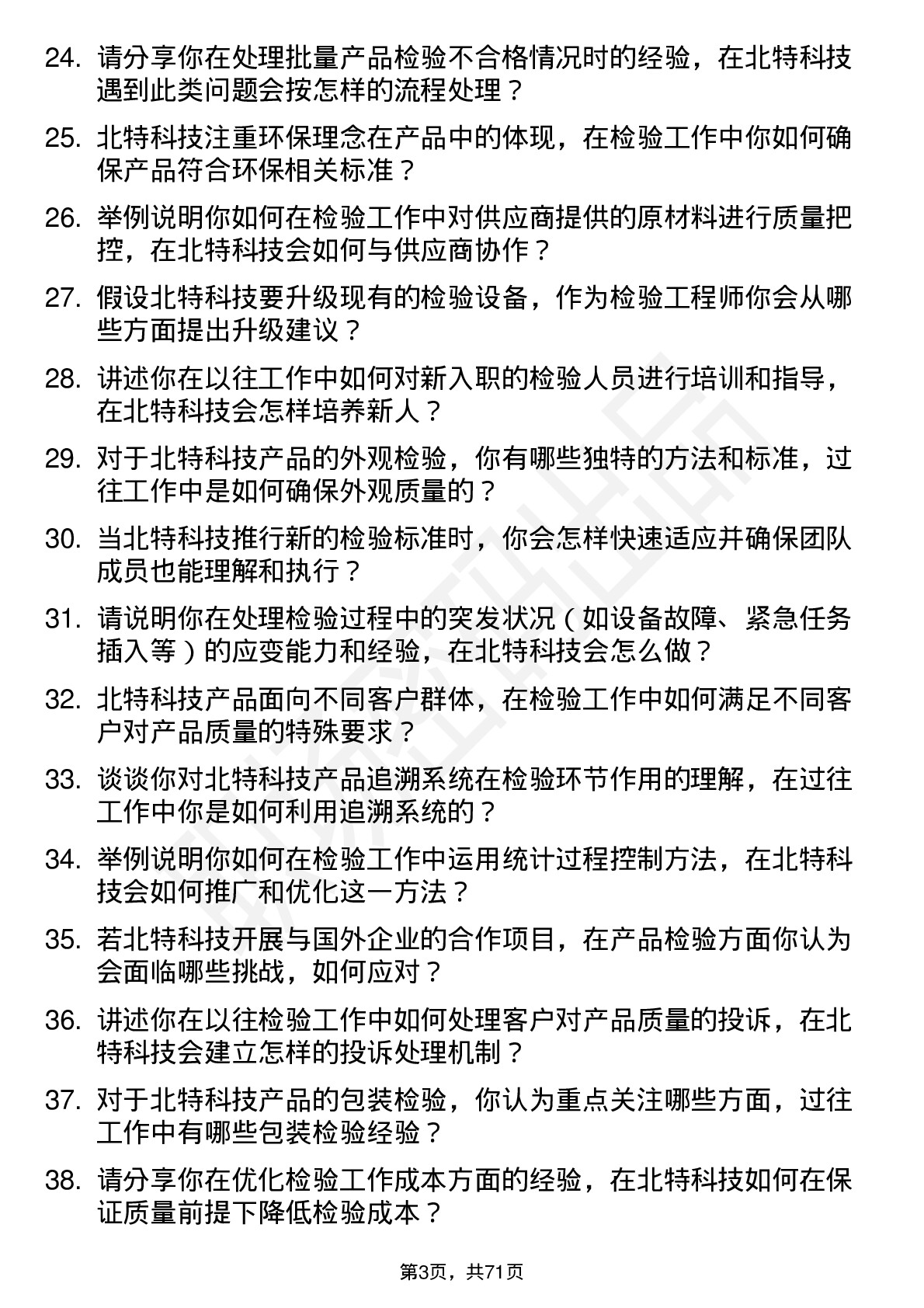 48道北特科技检验工程师岗位面试题库及参考回答含考察点分析