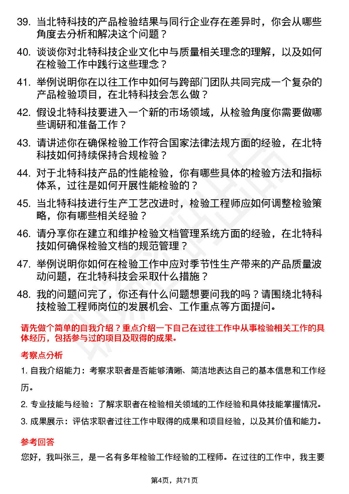 48道北特科技检验工程师岗位面试题库及参考回答含考察点分析