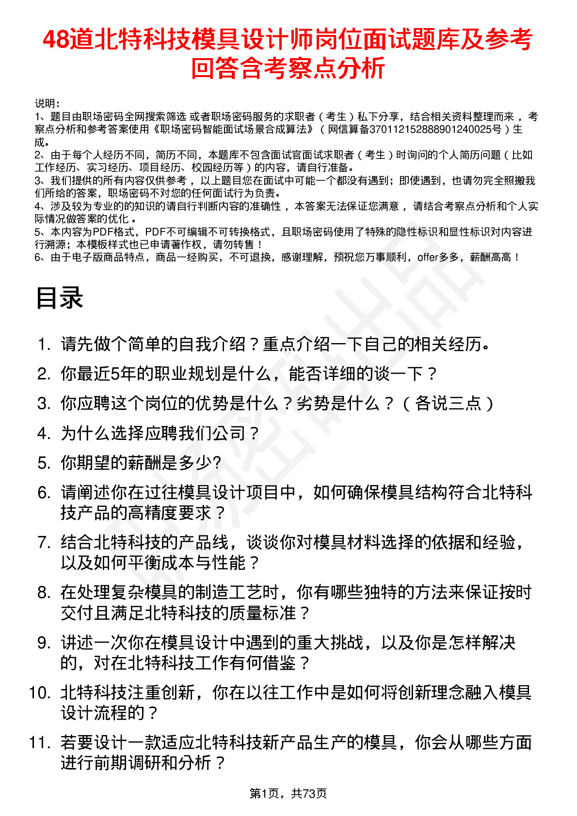 48道北特科技模具设计师岗位面试题库及参考回答含考察点分析