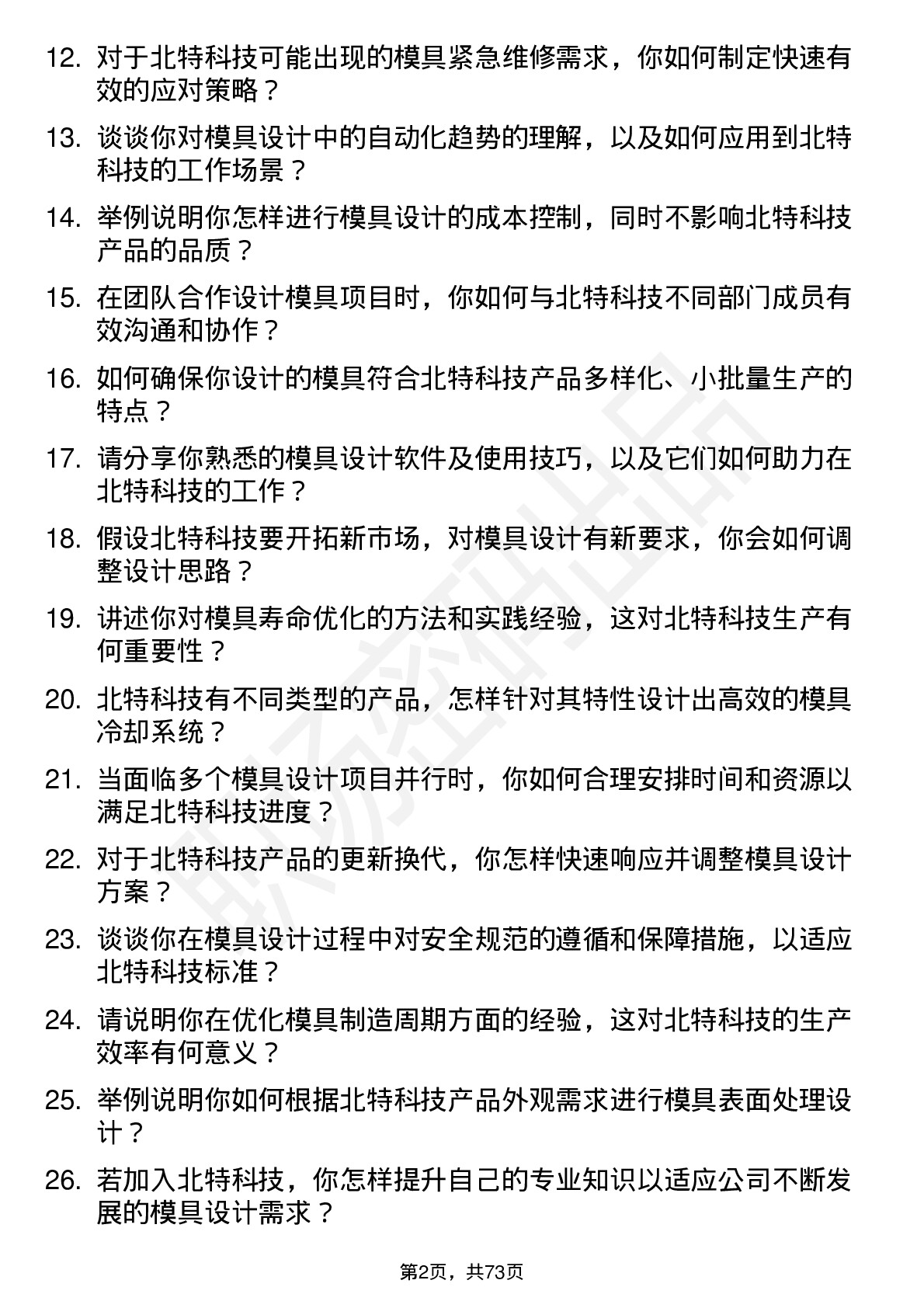 48道北特科技模具设计师岗位面试题库及参考回答含考察点分析