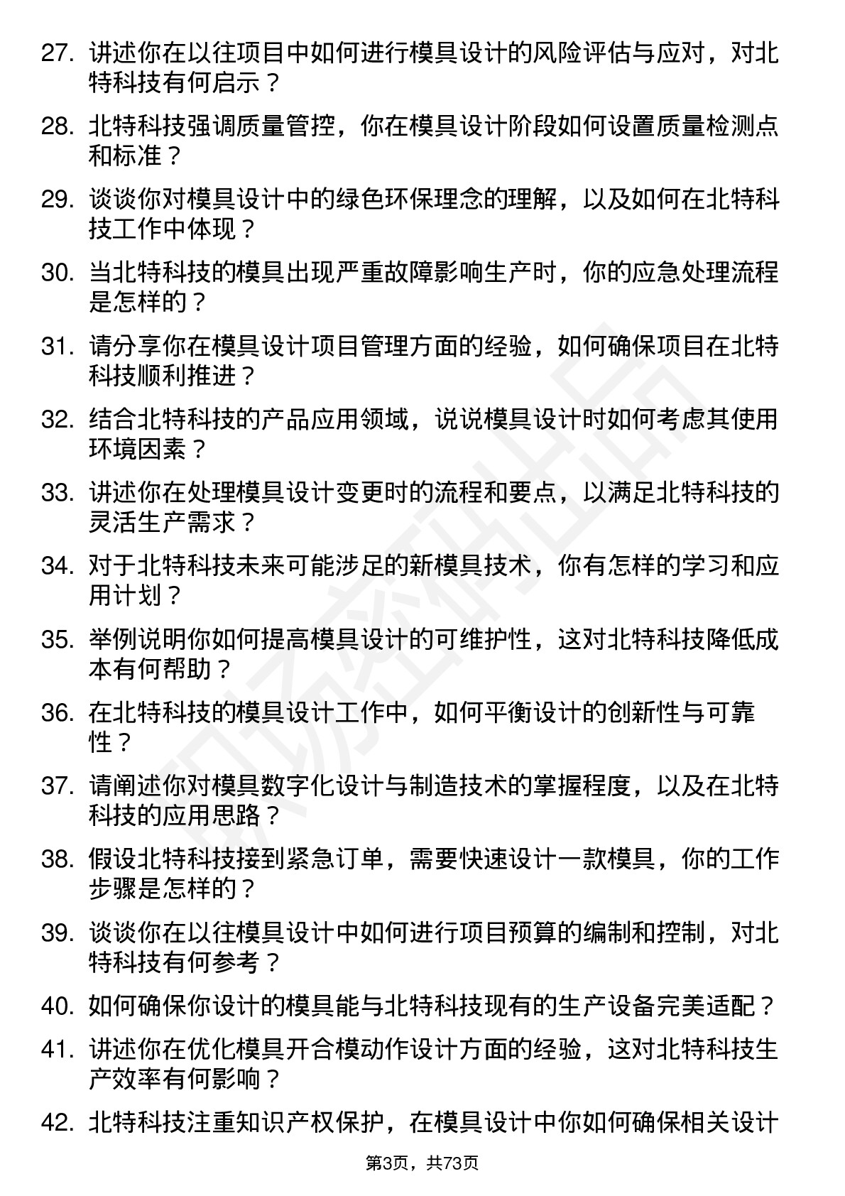 48道北特科技模具设计师岗位面试题库及参考回答含考察点分析