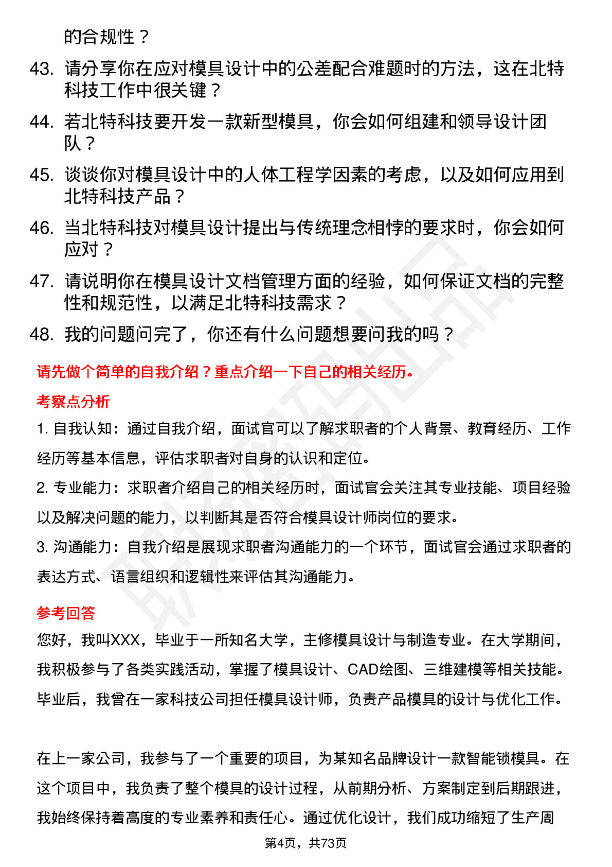 48道北特科技模具设计师岗位面试题库及参考回答含考察点分析