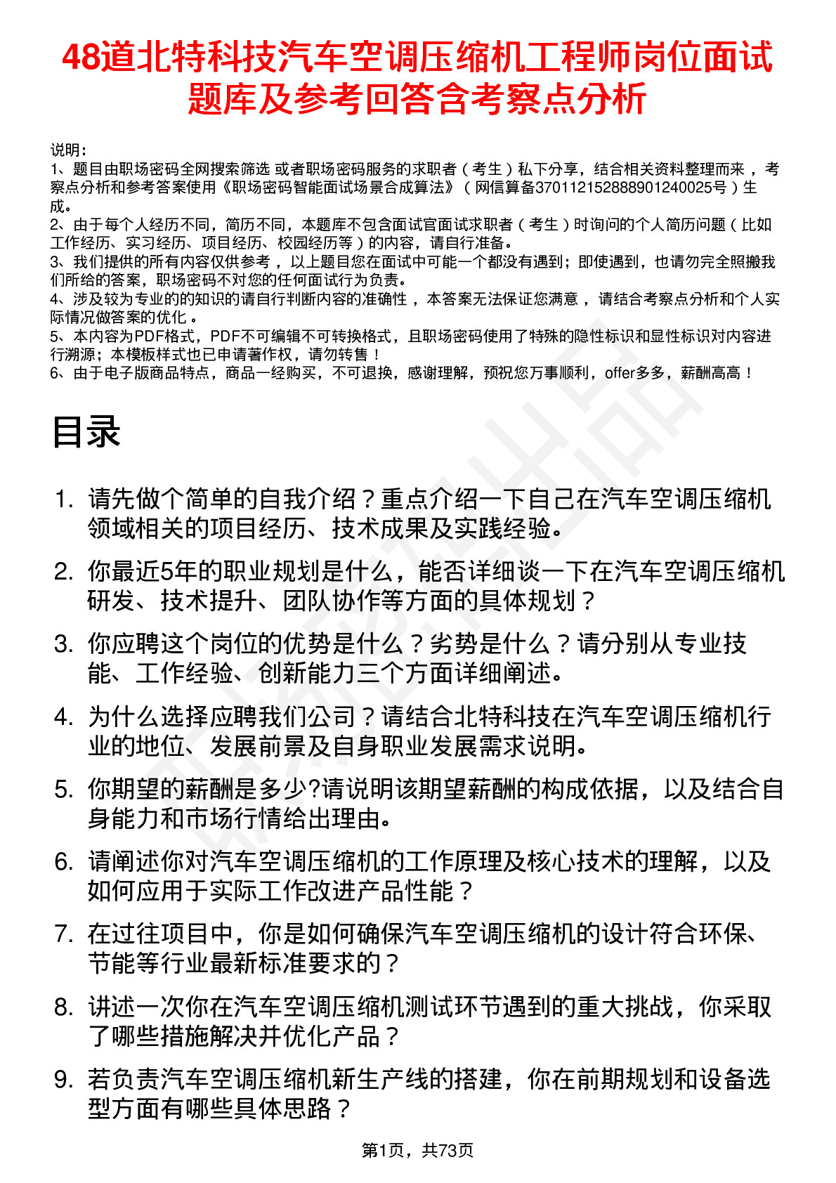 48道北特科技汽车空调压缩机工程师岗位面试题库及参考回答含考察点分析