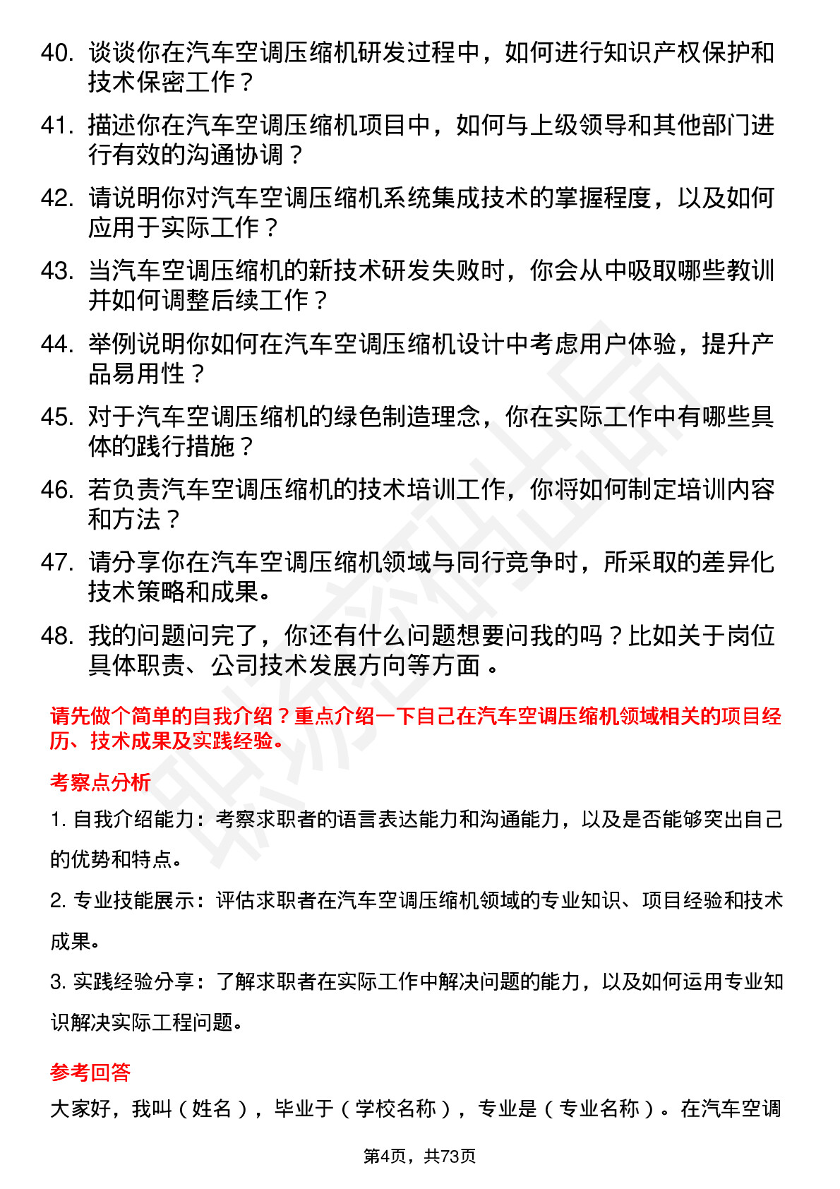 48道北特科技汽车空调压缩机工程师岗位面试题库及参考回答含考察点分析