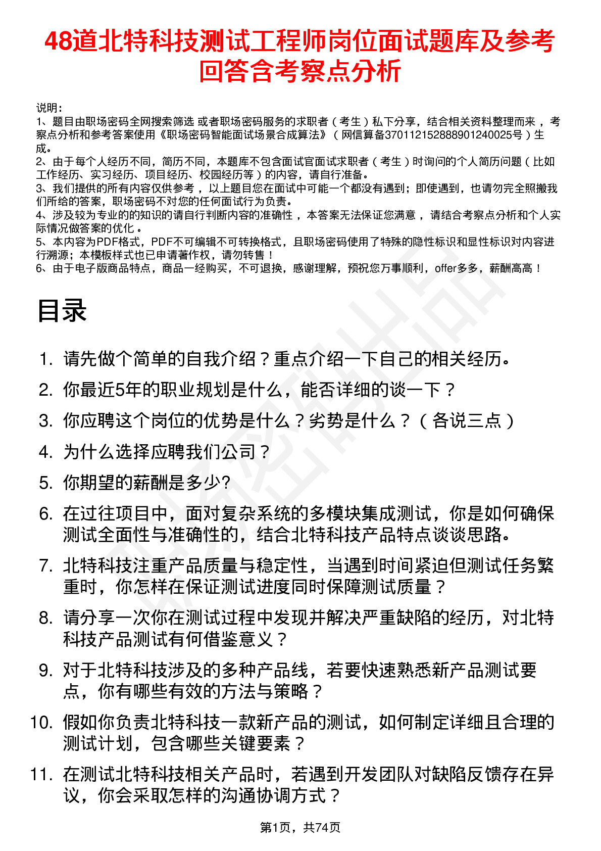 48道北特科技测试工程师岗位面试题库及参考回答含考察点分析