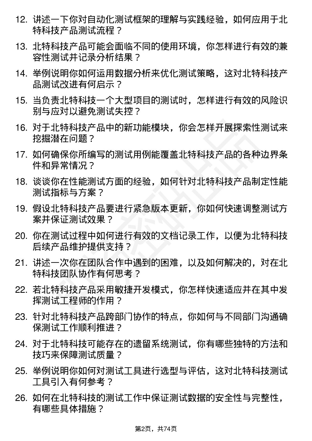 48道北特科技测试工程师岗位面试题库及参考回答含考察点分析