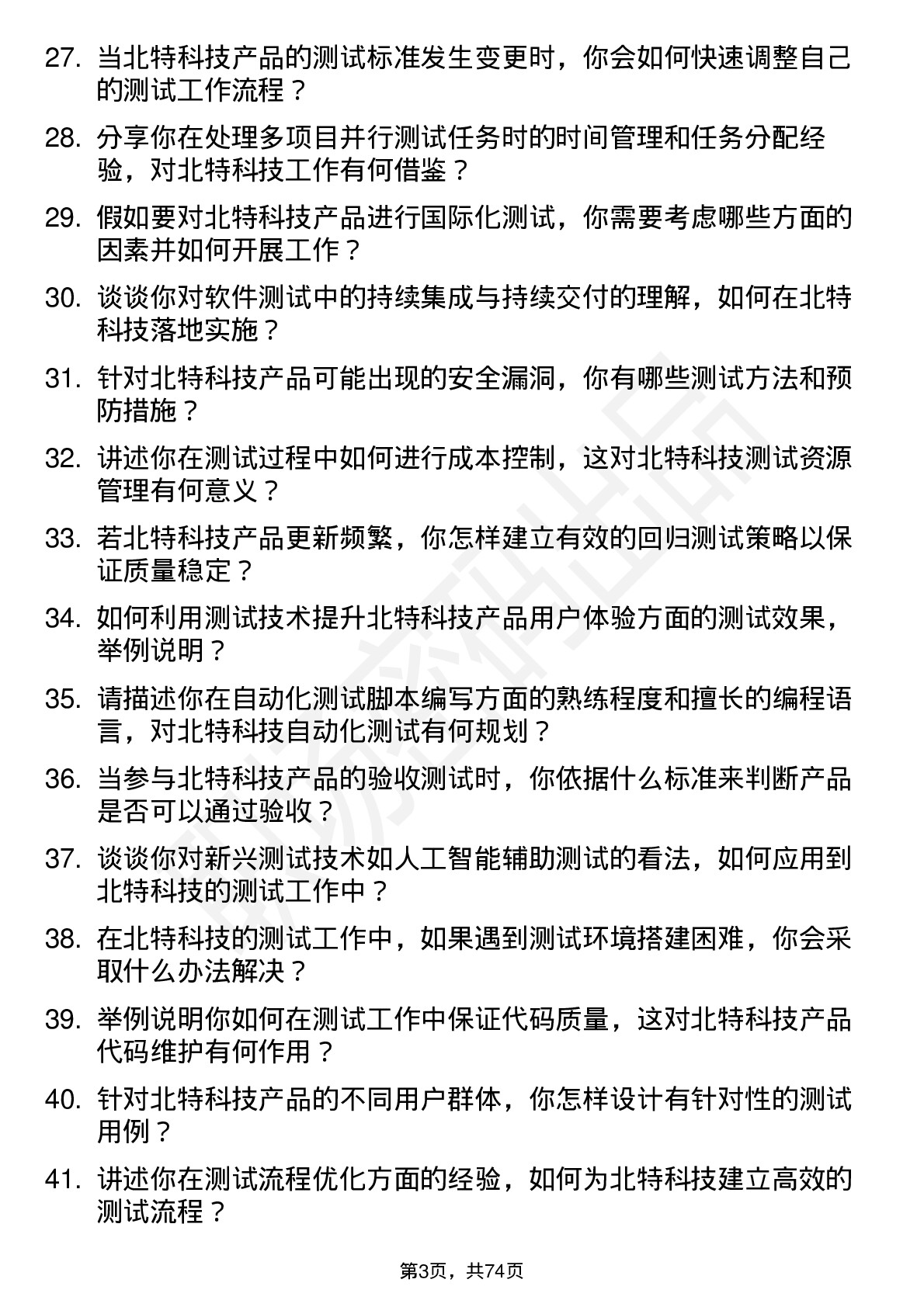 48道北特科技测试工程师岗位面试题库及参考回答含考察点分析