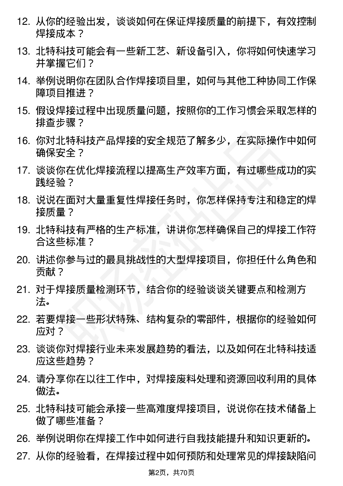 48道北特科技焊工岗位面试题库及参考回答含考察点分析