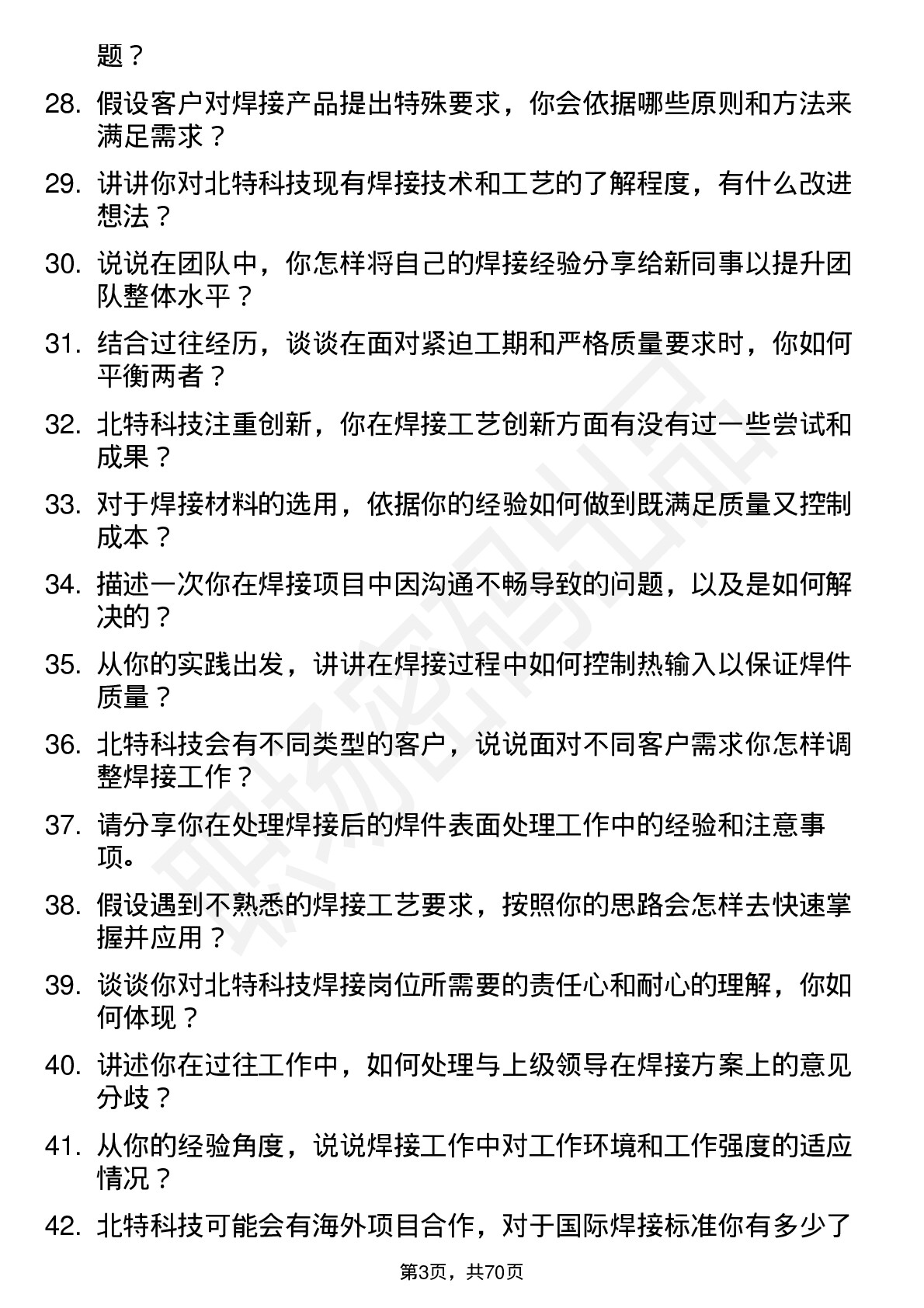 48道北特科技焊工岗位面试题库及参考回答含考察点分析