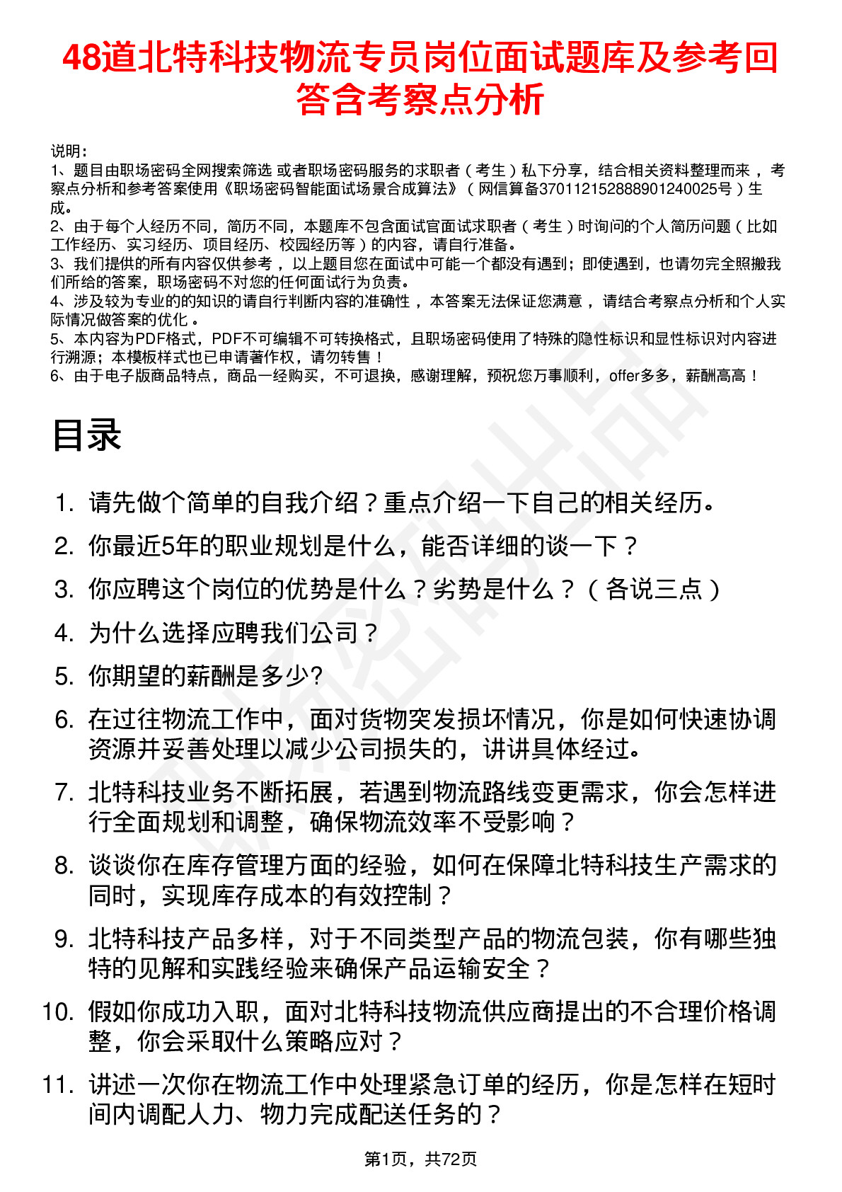 48道北特科技物流专员岗位面试题库及参考回答含考察点分析