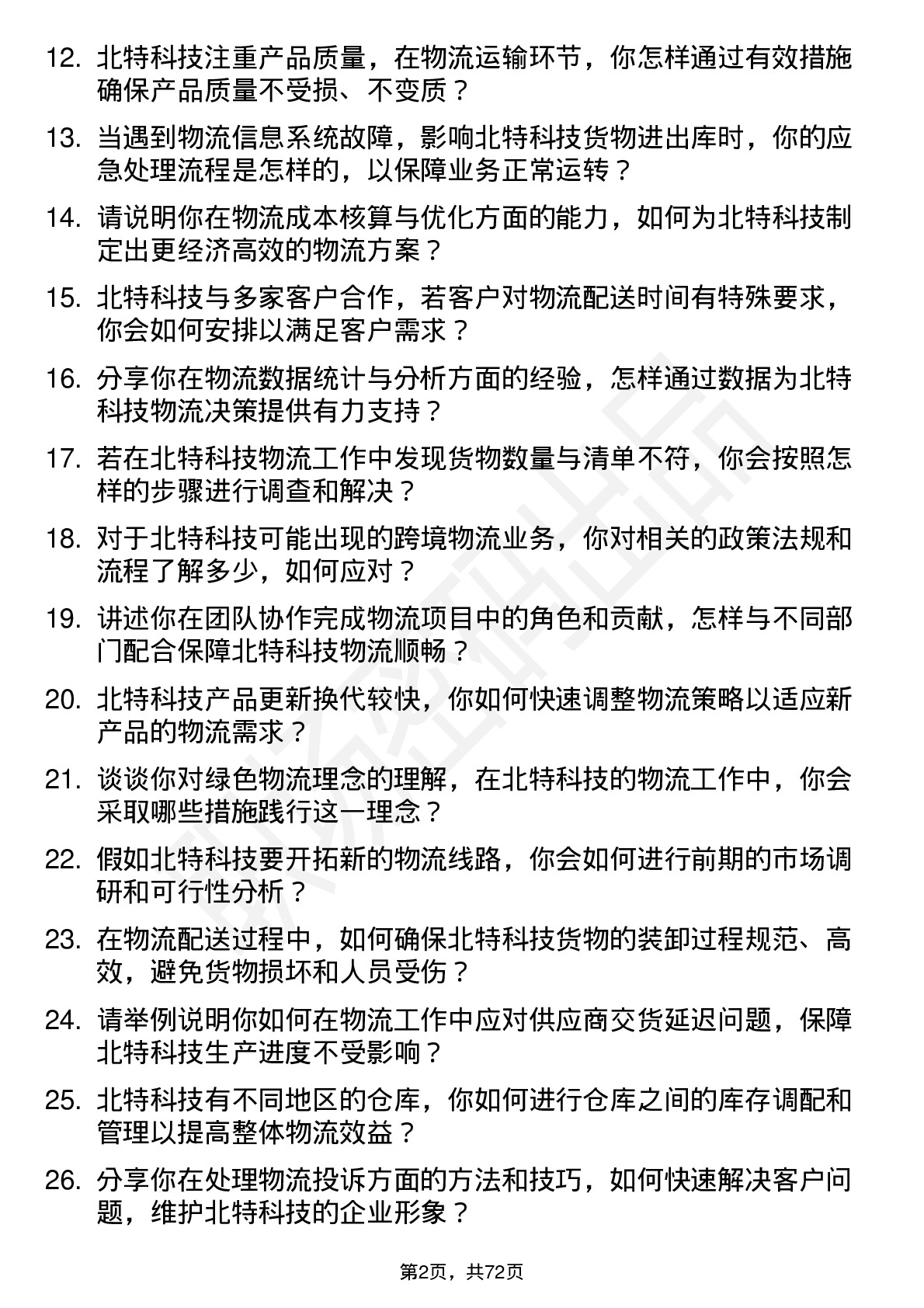 48道北特科技物流专员岗位面试题库及参考回答含考察点分析