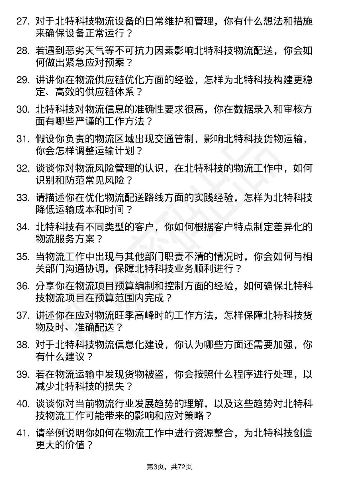 48道北特科技物流专员岗位面试题库及参考回答含考察点分析