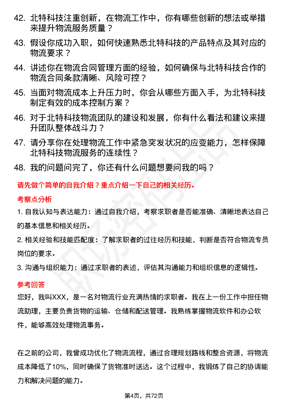 48道北特科技物流专员岗位面试题库及参考回答含考察点分析