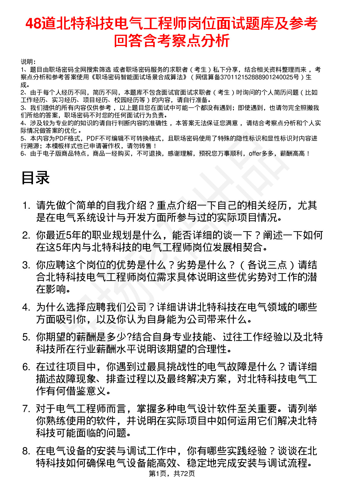 48道北特科技电气工程师岗位面试题库及参考回答含考察点分析