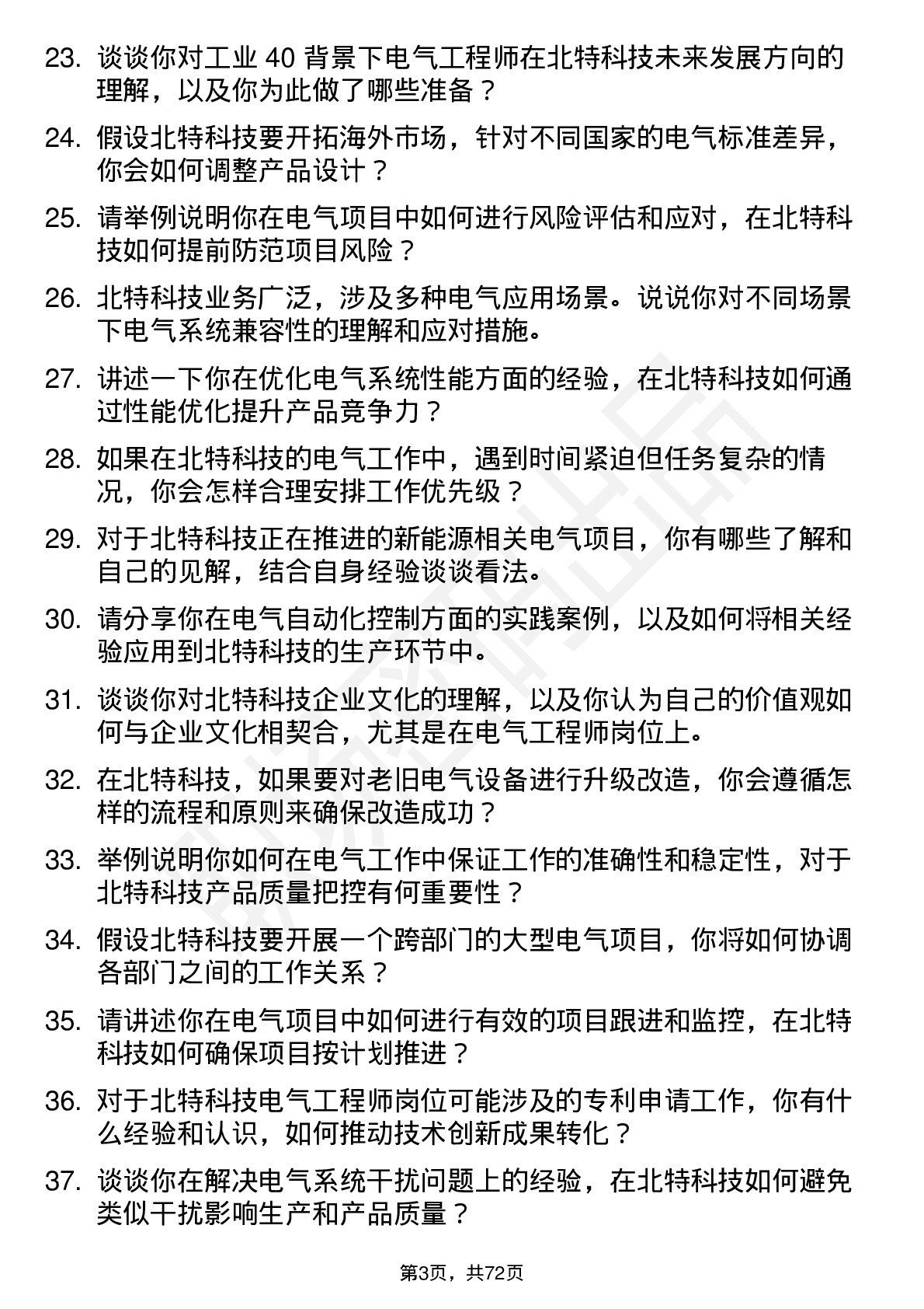 48道北特科技电气工程师岗位面试题库及参考回答含考察点分析