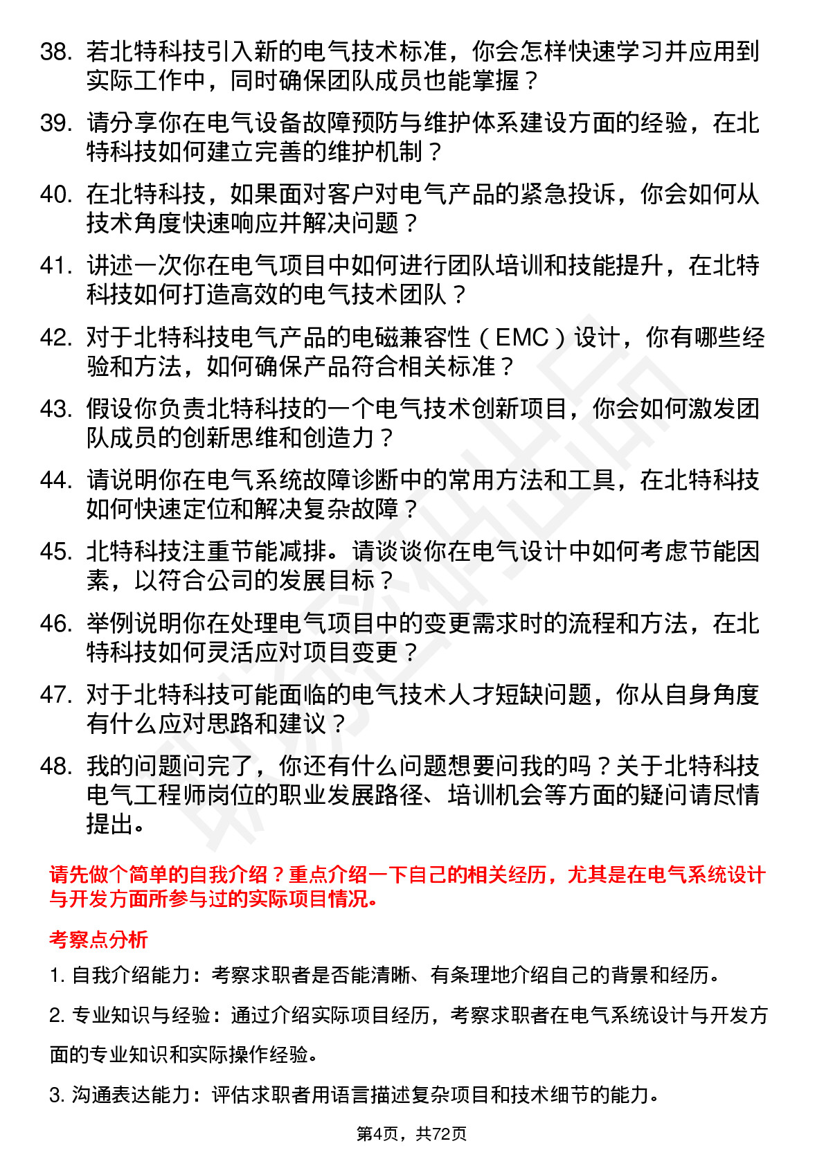 48道北特科技电气工程师岗位面试题库及参考回答含考察点分析