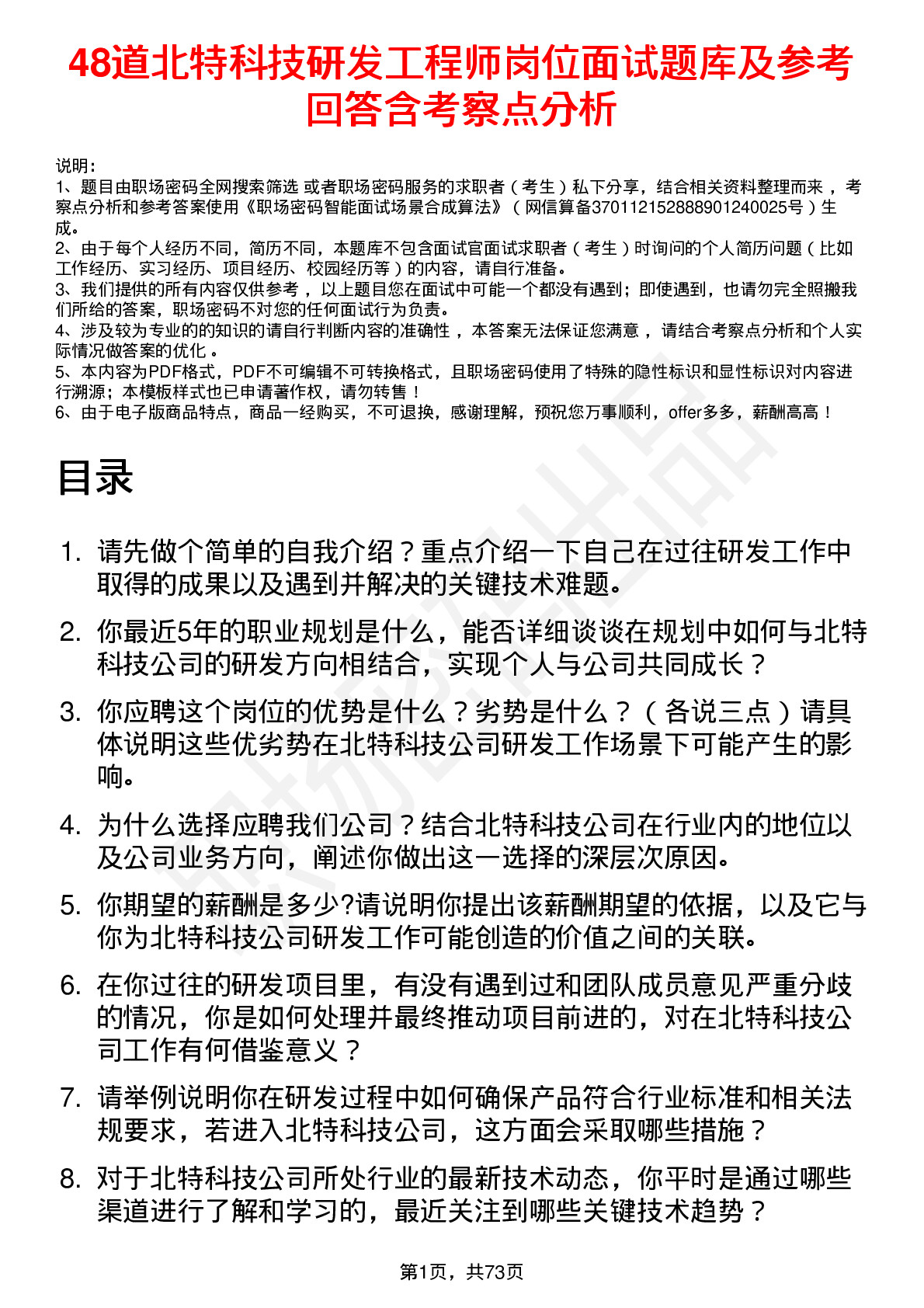 48道北特科技研发工程师岗位面试题库及参考回答含考察点分析