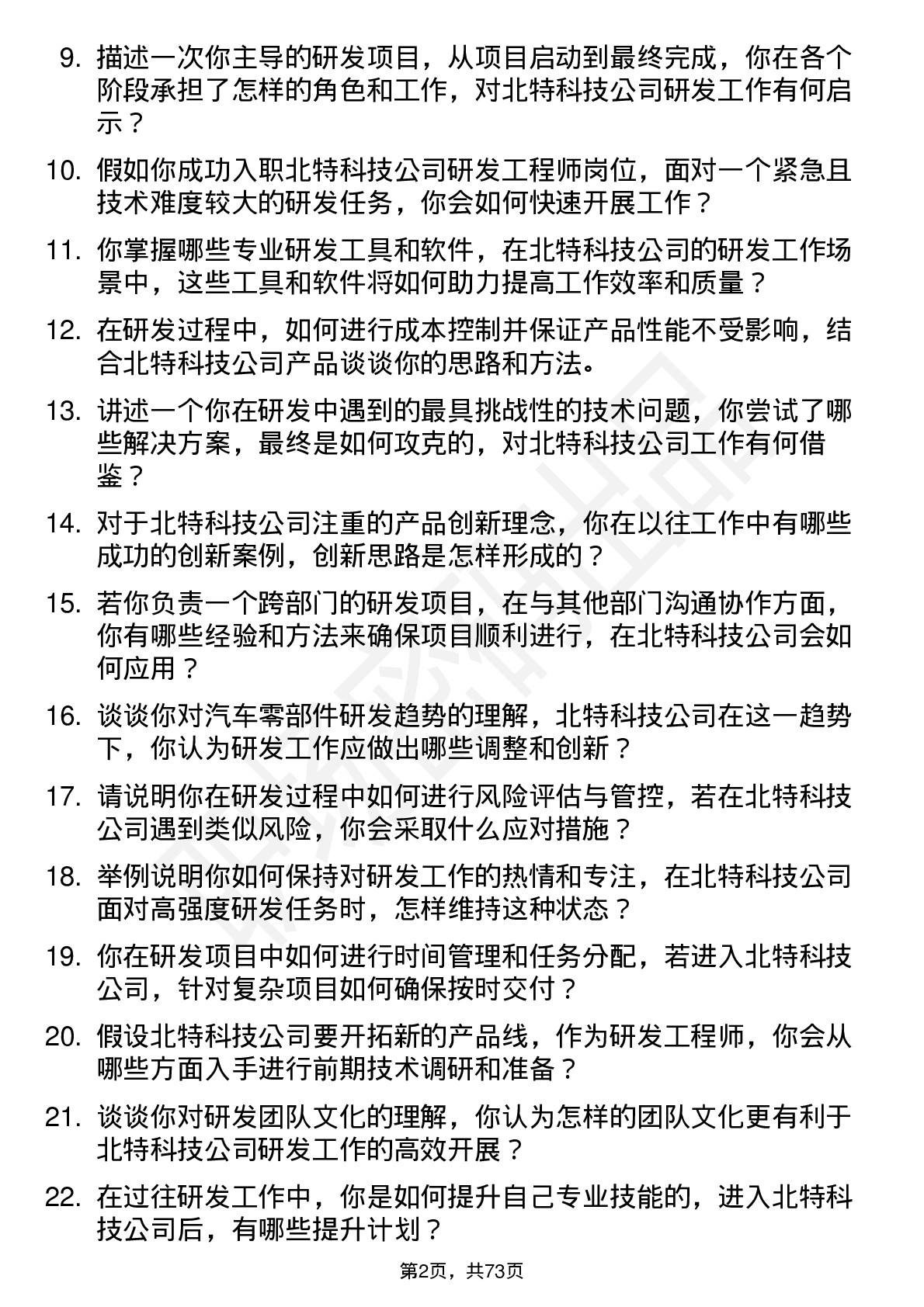 48道北特科技研发工程师岗位面试题库及参考回答含考察点分析