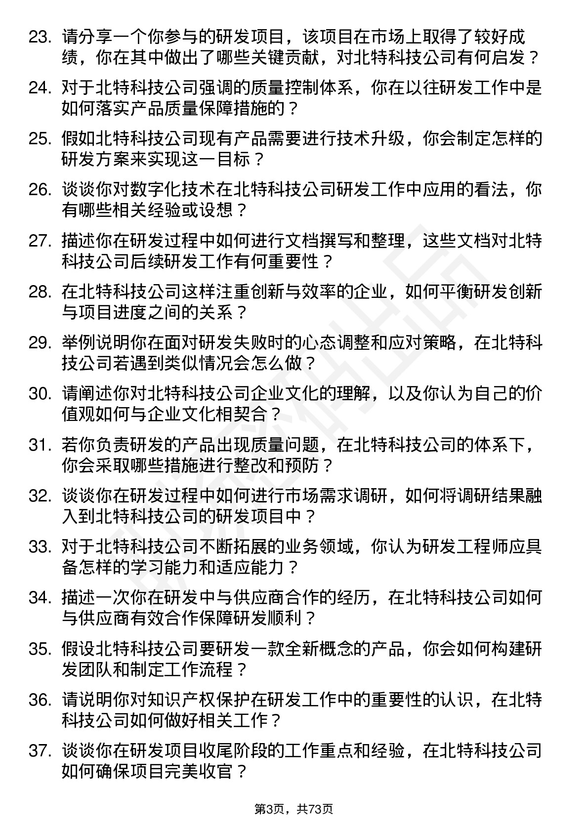 48道北特科技研发工程师岗位面试题库及参考回答含考察点分析