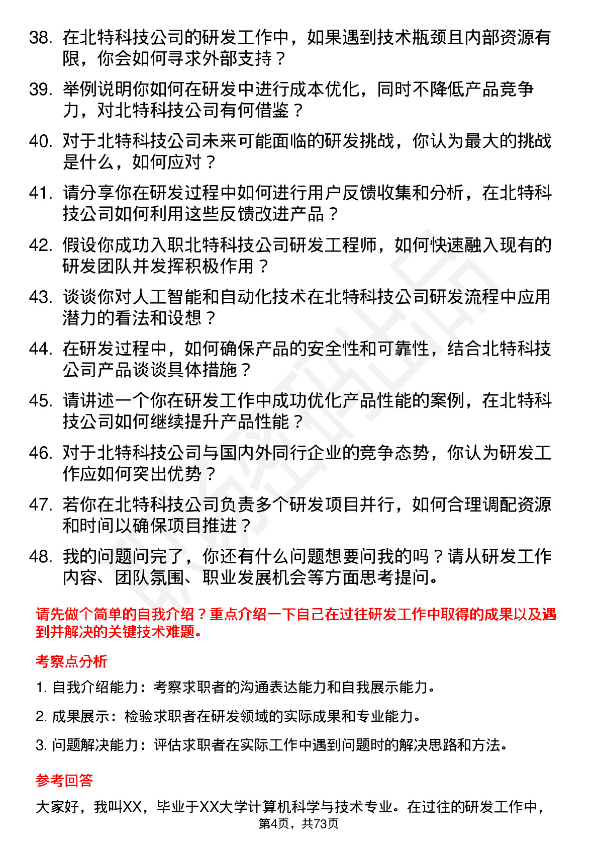 48道北特科技研发工程师岗位面试题库及参考回答含考察点分析