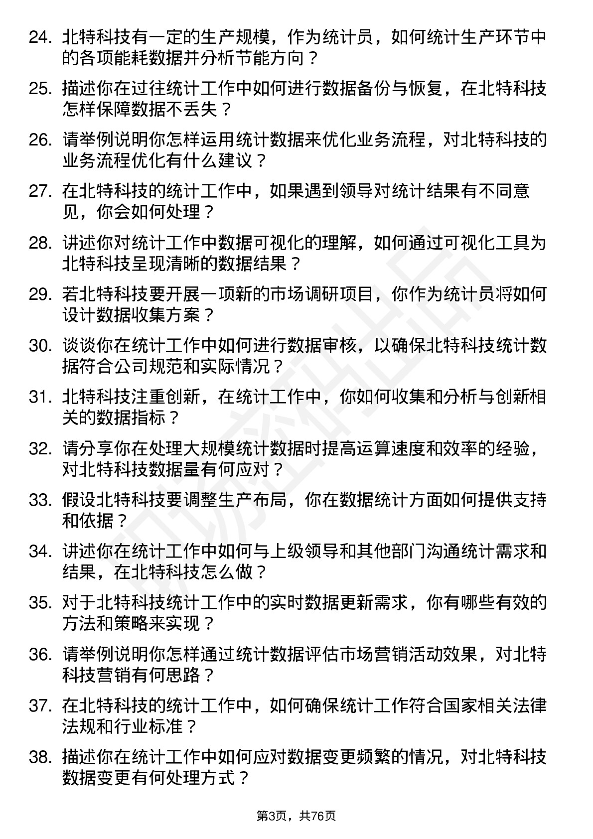 48道北特科技统计员岗位面试题库及参考回答含考察点分析