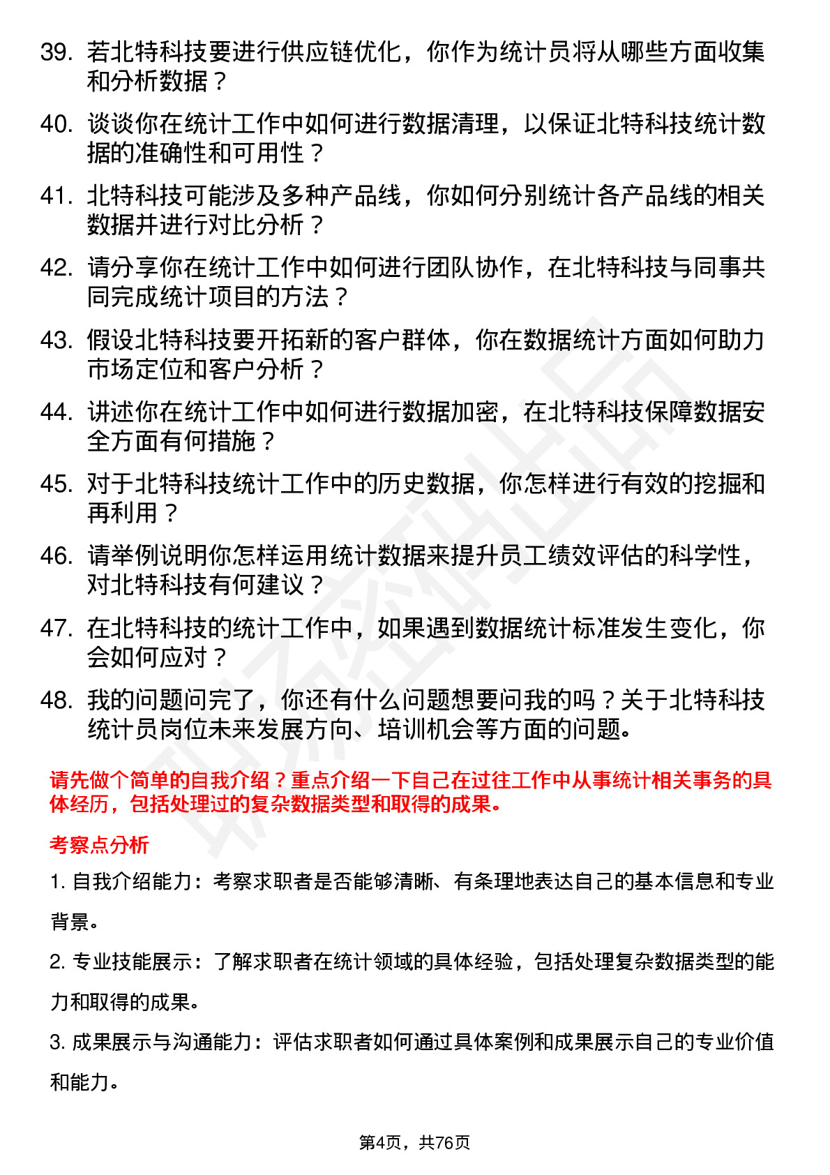 48道北特科技统计员岗位面试题库及参考回答含考察点分析