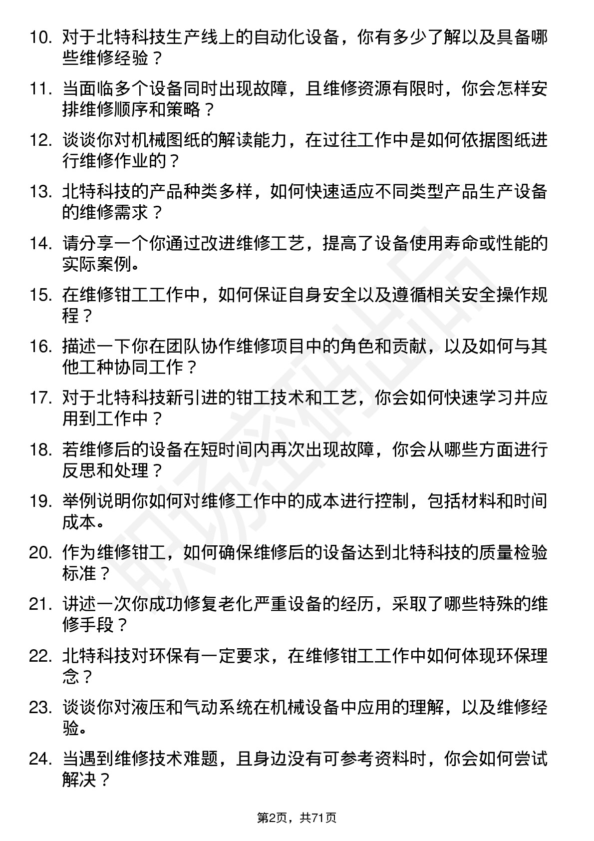 48道北特科技维修钳工岗位面试题库及参考回答含考察点分析