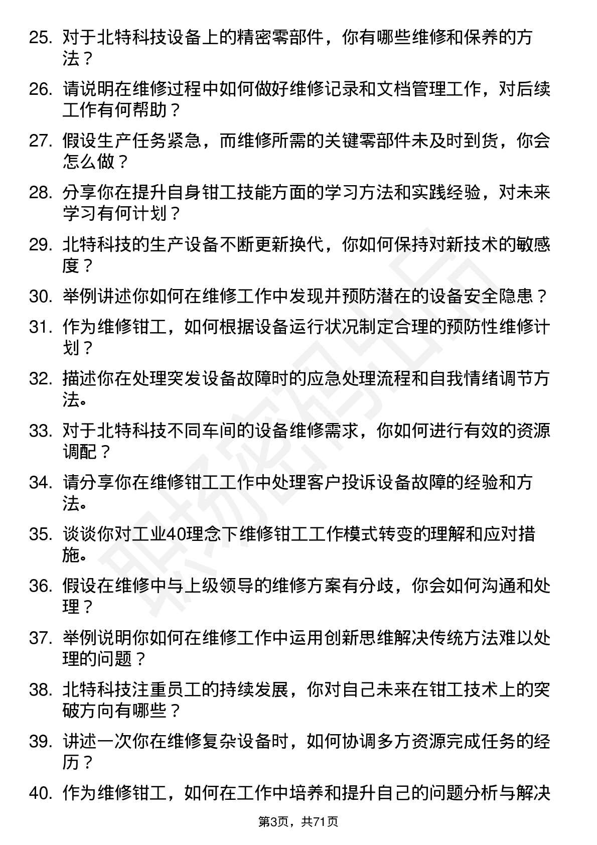 48道北特科技维修钳工岗位面试题库及参考回答含考察点分析