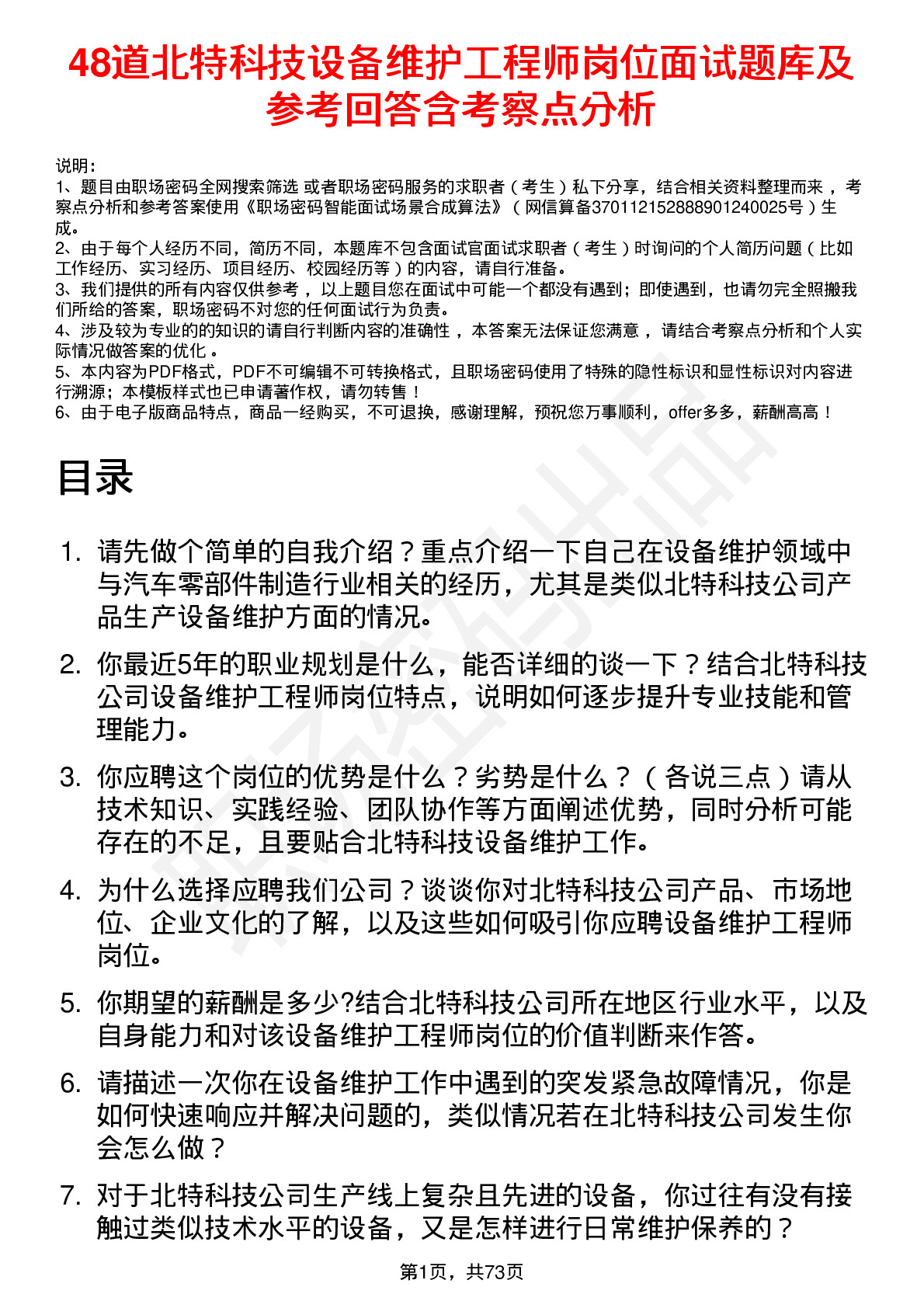 48道北特科技设备维护工程师岗位面试题库及参考回答含考察点分析