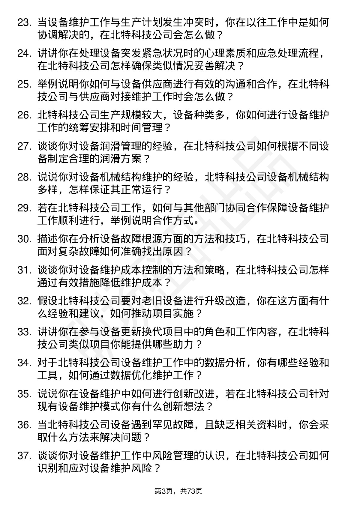 48道北特科技设备维护工程师岗位面试题库及参考回答含考察点分析