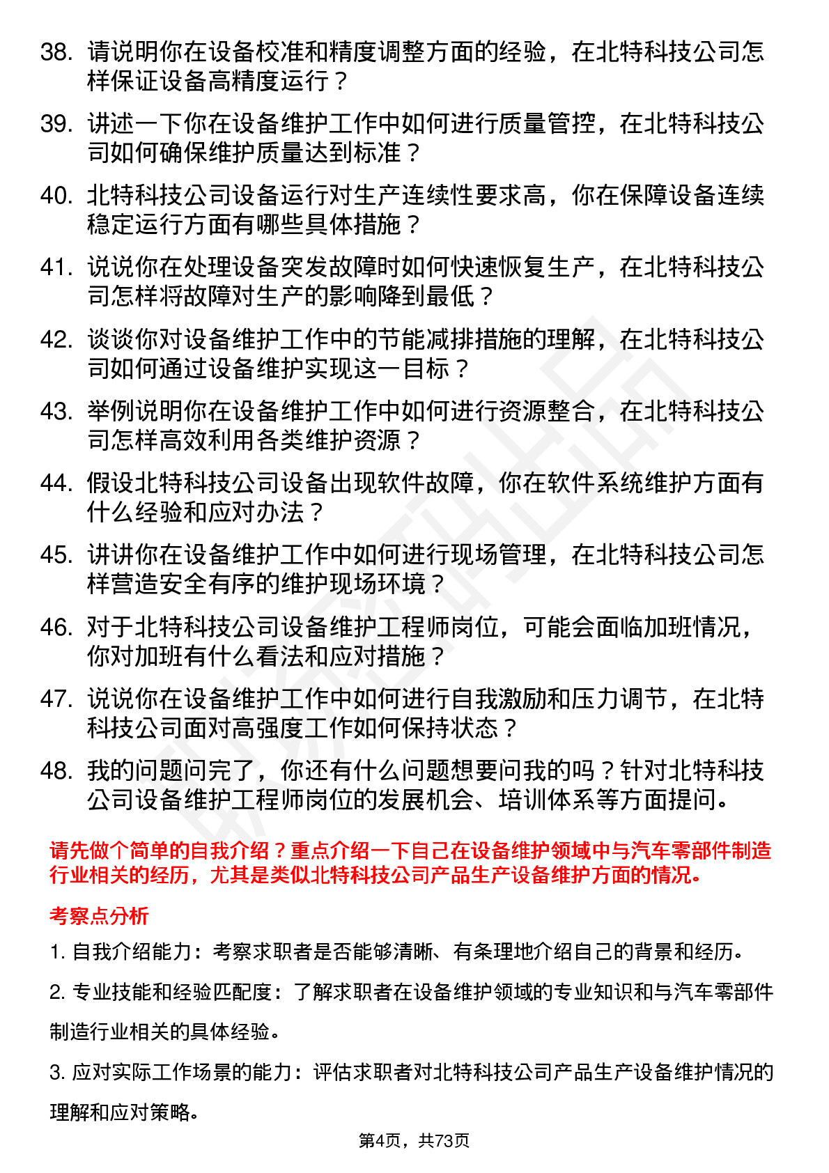 48道北特科技设备维护工程师岗位面试题库及参考回答含考察点分析