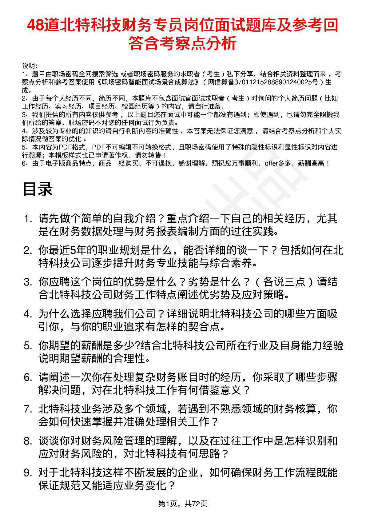 48道北特科技财务专员岗位面试题库及参考回答含考察点分析