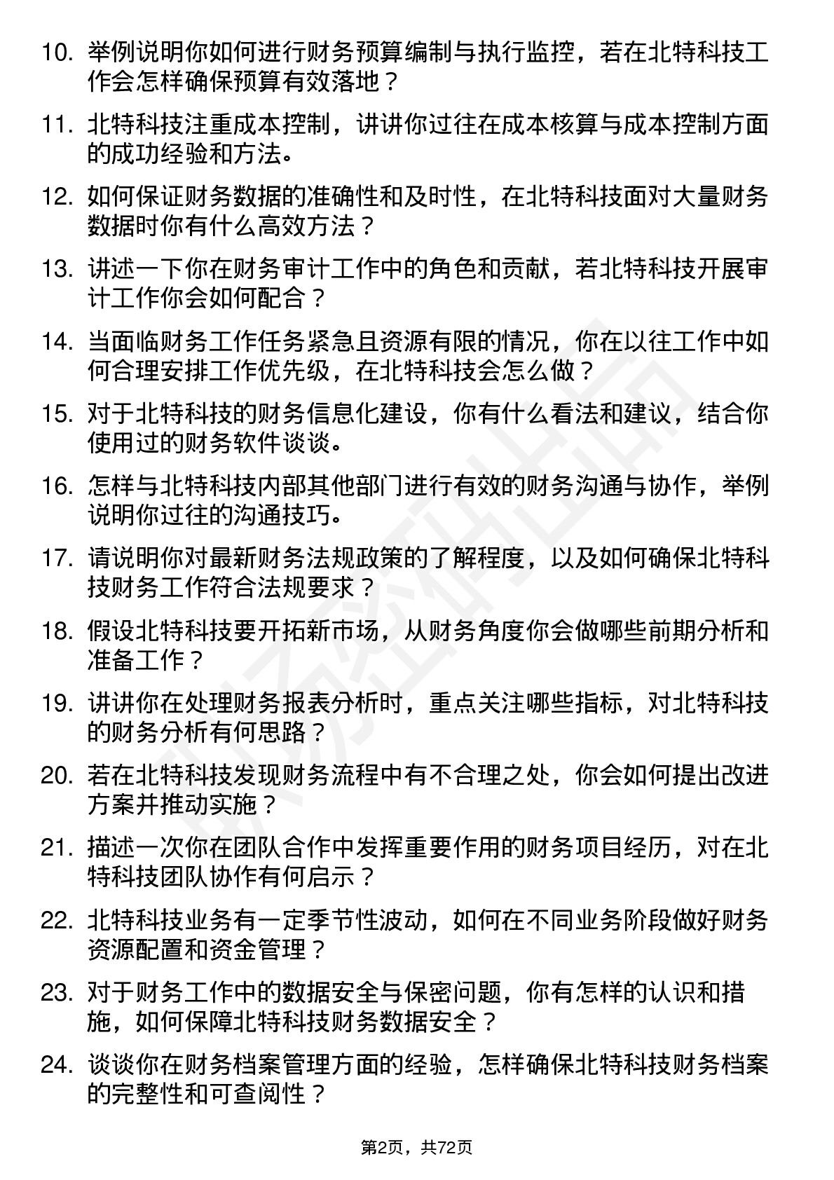 48道北特科技财务专员岗位面试题库及参考回答含考察点分析