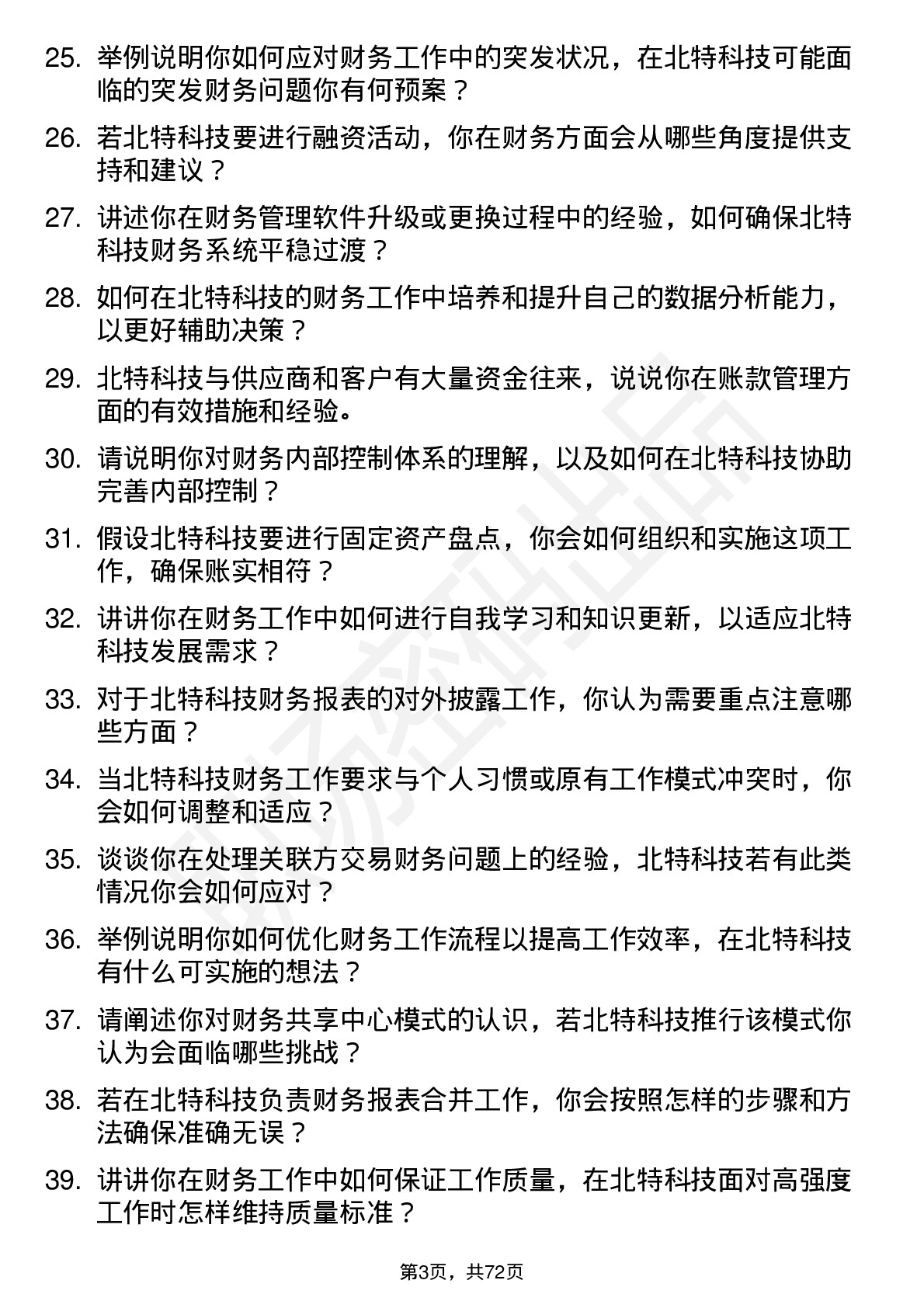 48道北特科技财务专员岗位面试题库及参考回答含考察点分析