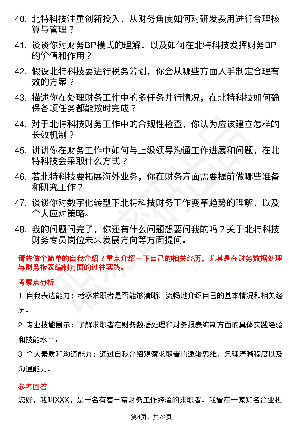 48道北特科技财务专员岗位面试题库及参考回答含考察点分析